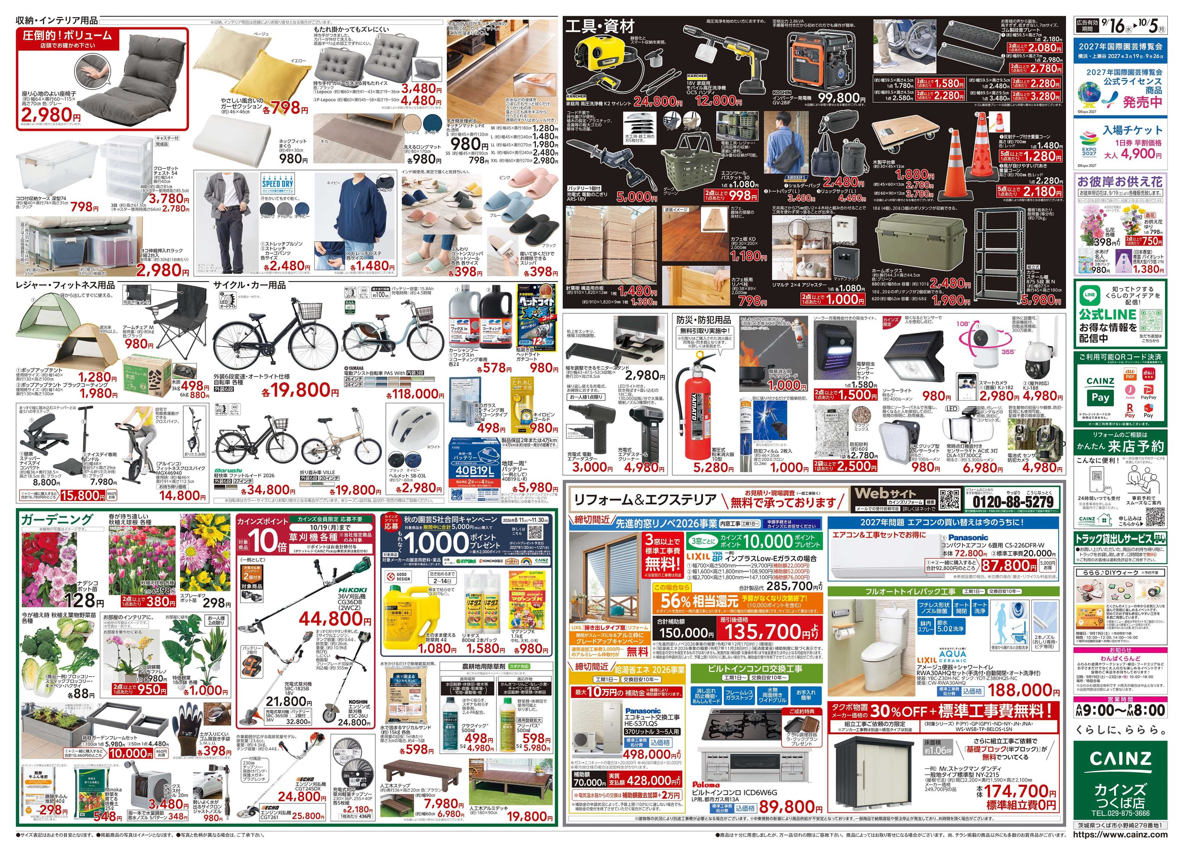 カインズ POWER SALE 9/16号