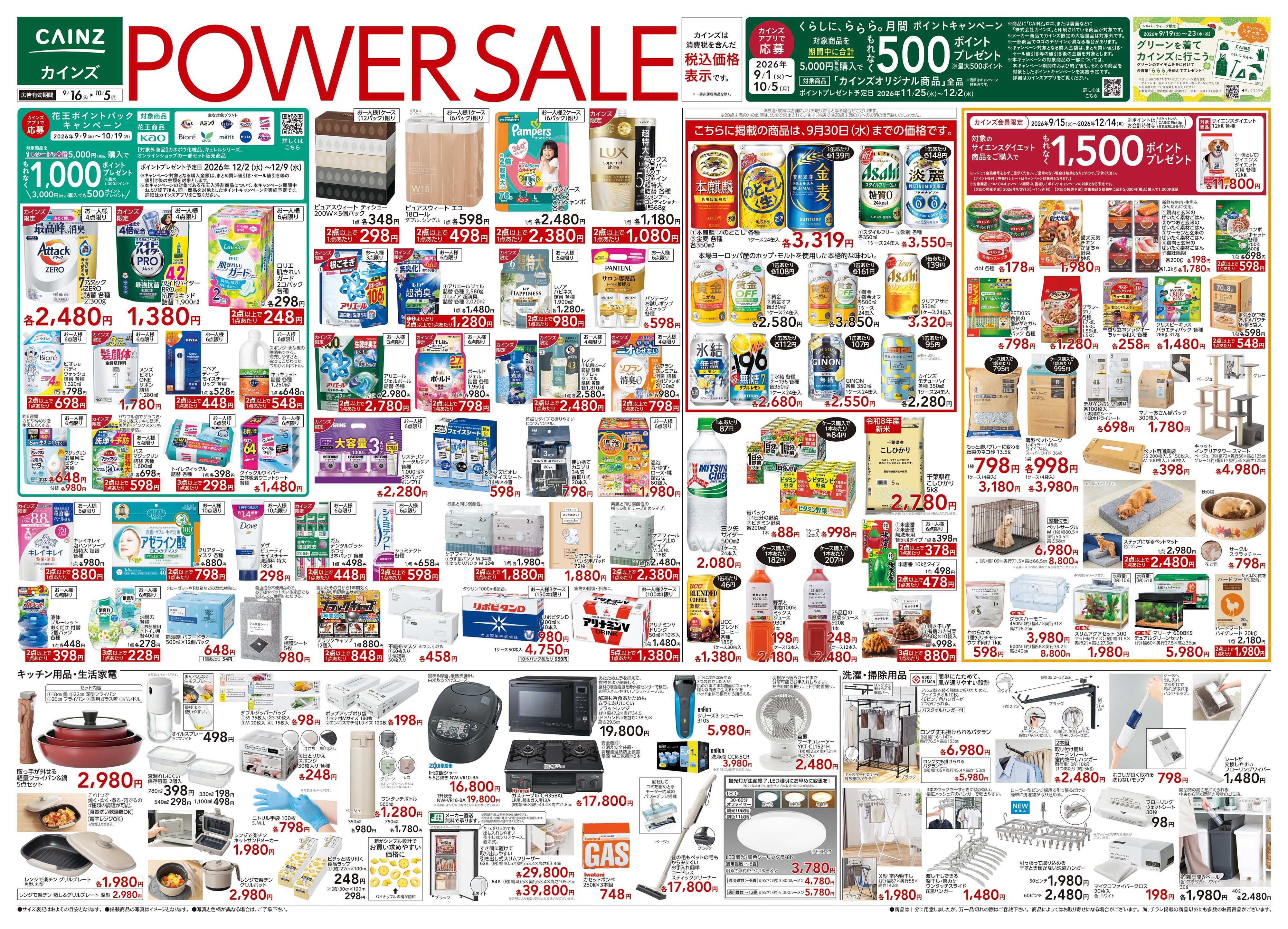 カインズ POWER SALE 9/16号