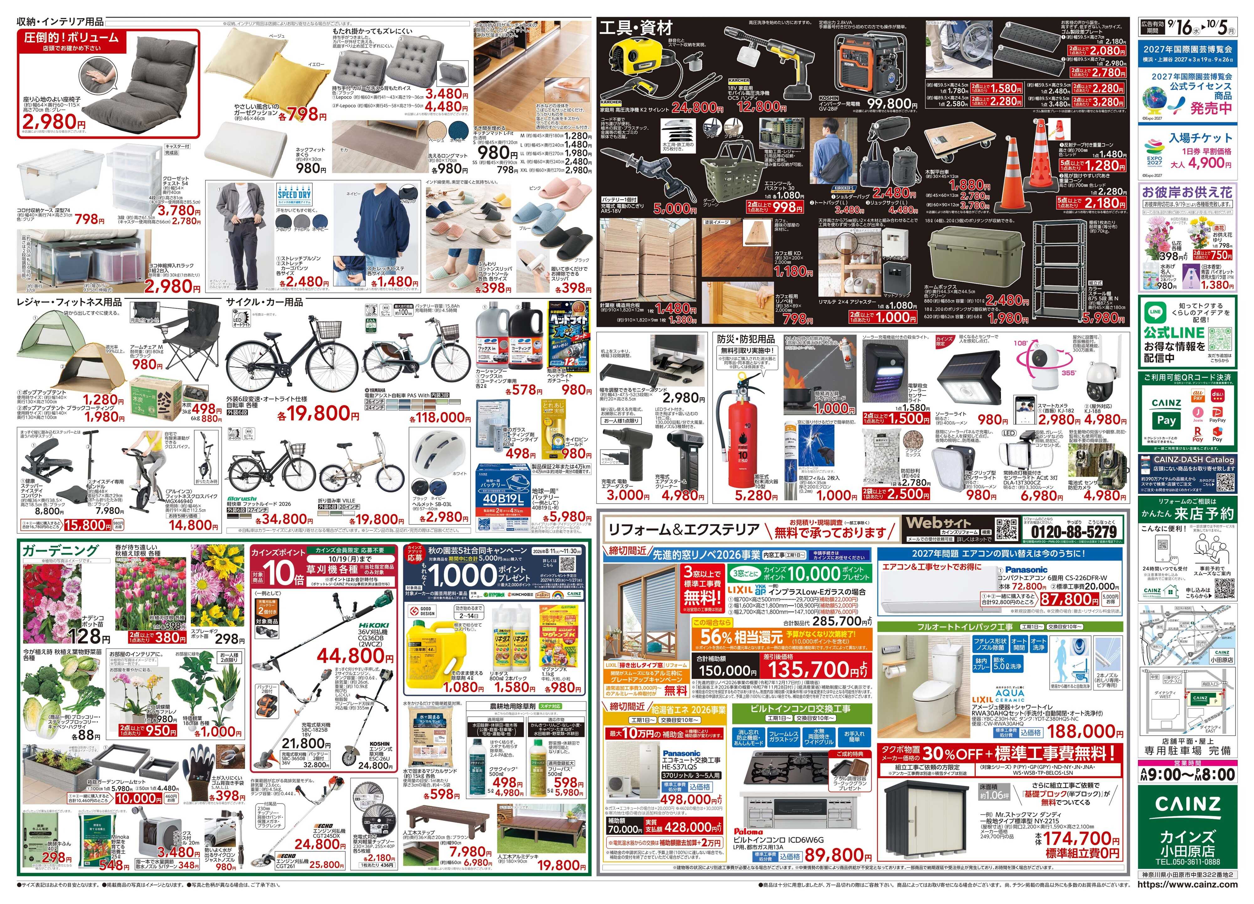 カインズ POWER SALE 9/16号