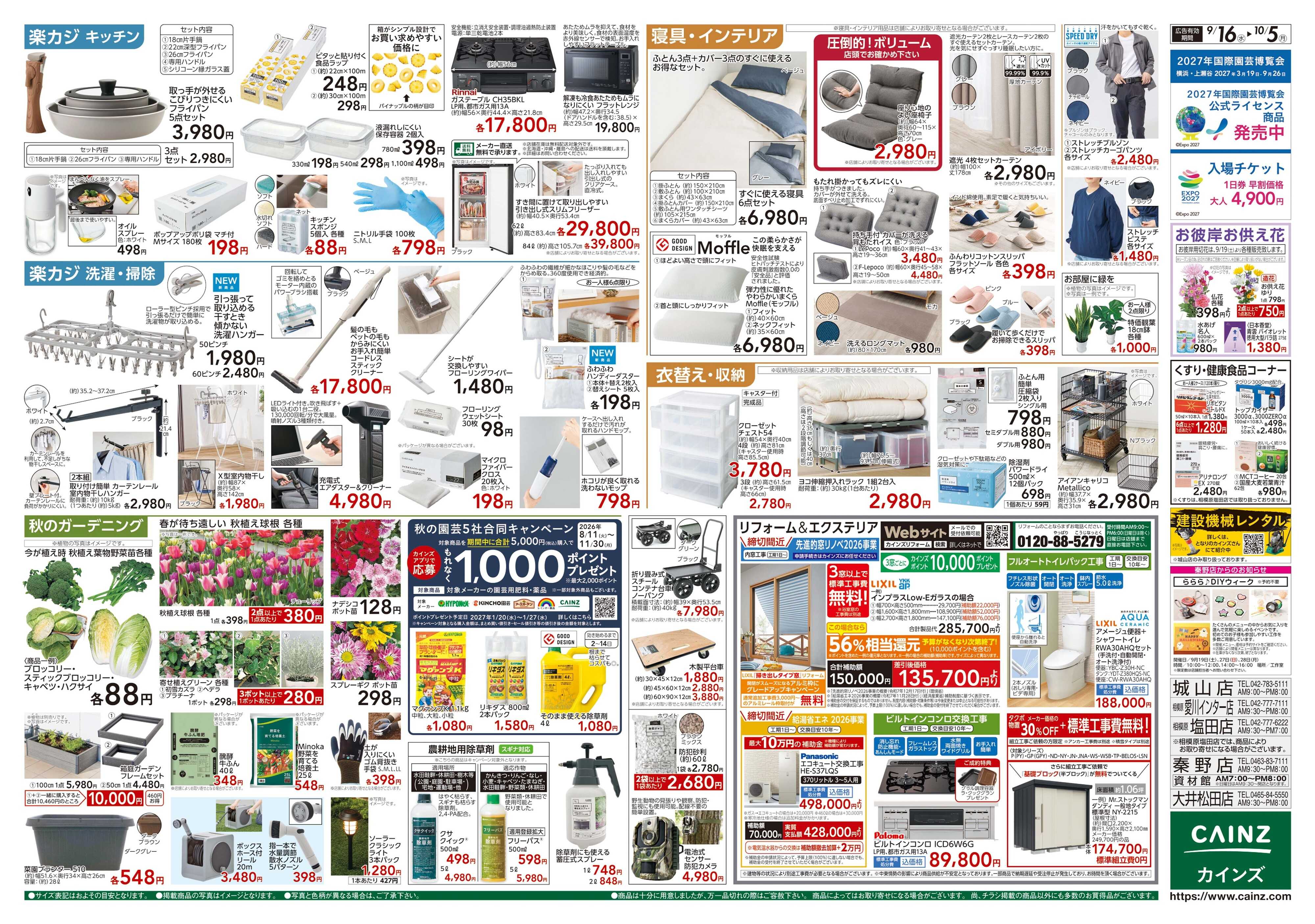 カインズ お買得特集 9/16号