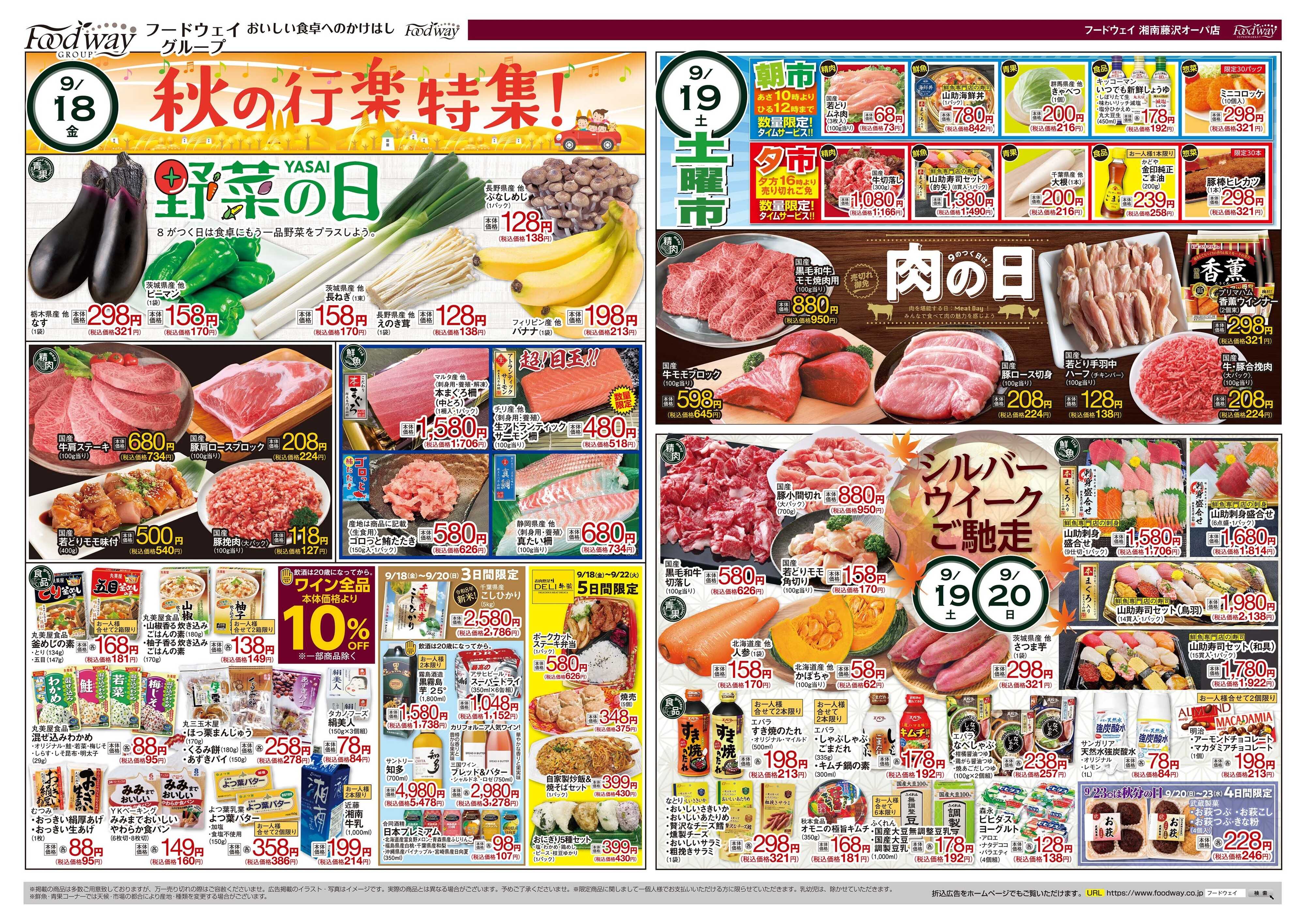 foodway 秋の行楽特集