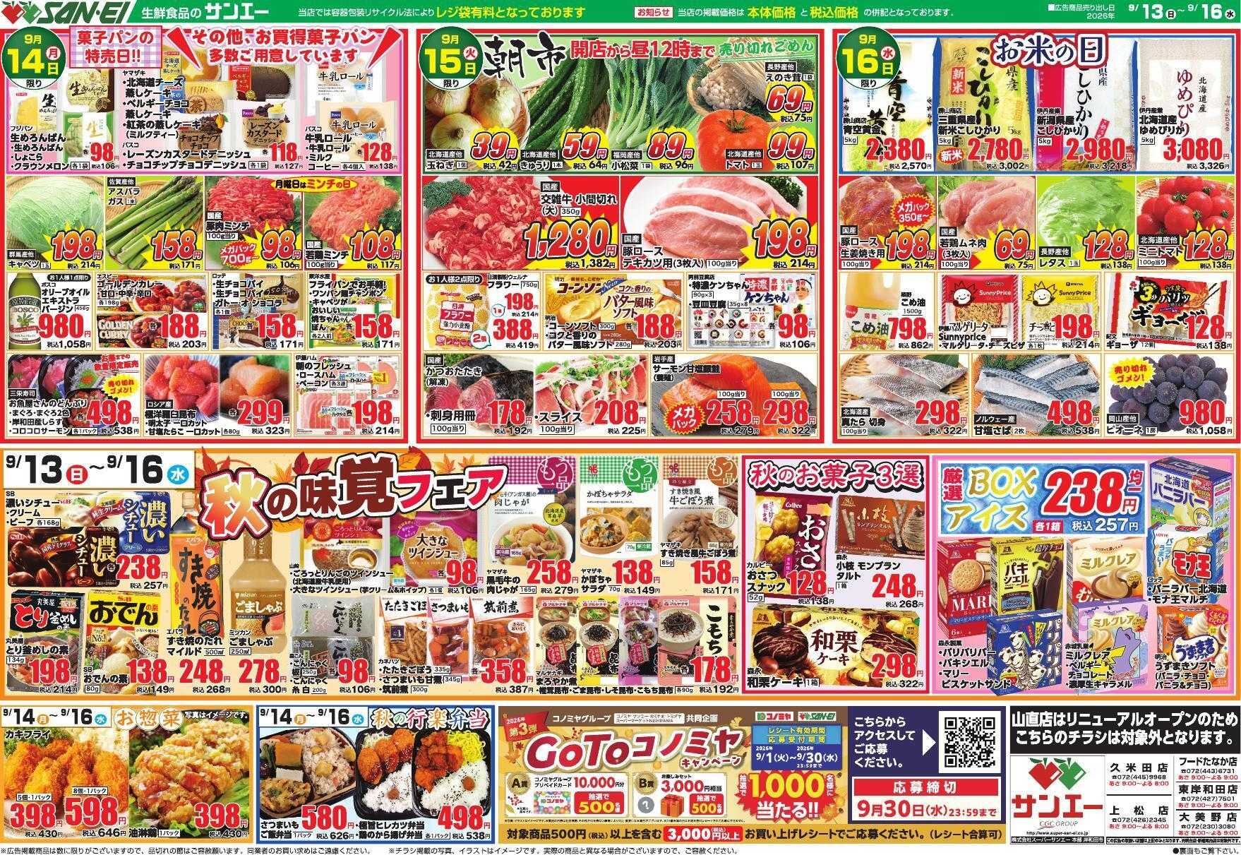 スーパーサンエー 9/13～16号チラシ　秋の味覚フェア