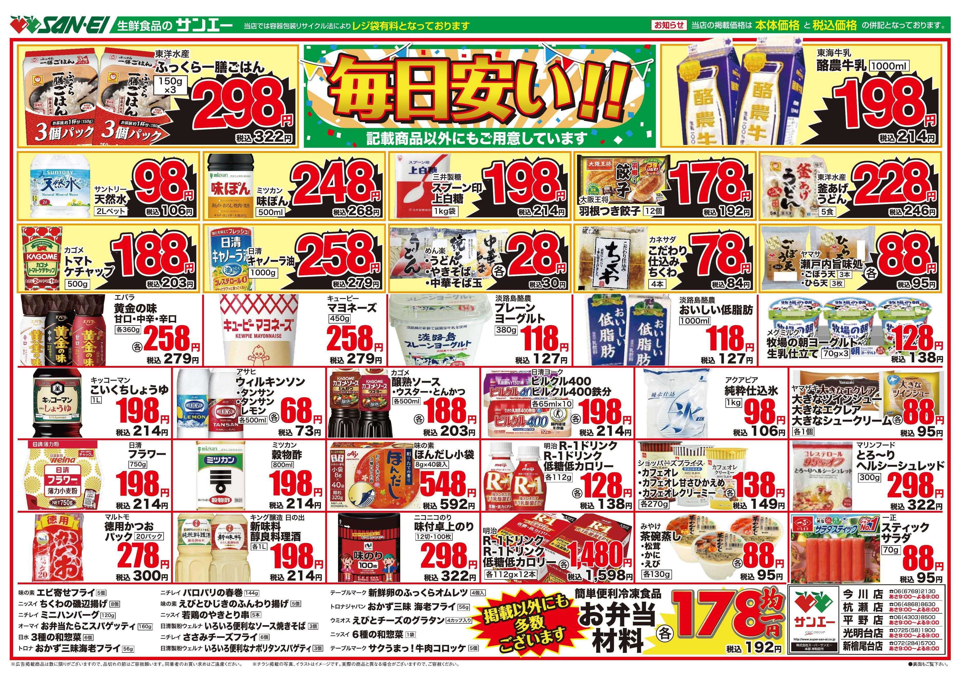 スーパーサンエー 9/13～9/19　毎日安い！