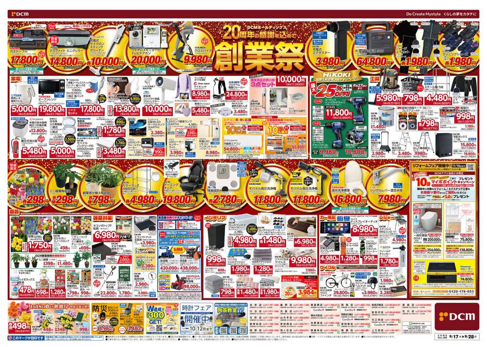 DCM 菊水元町店の最新チラシ・セール情報 | クラシルチラシ