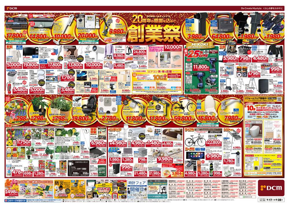 DCM 沼津店の最新チラシ・セール情報 | クラシルチラシ