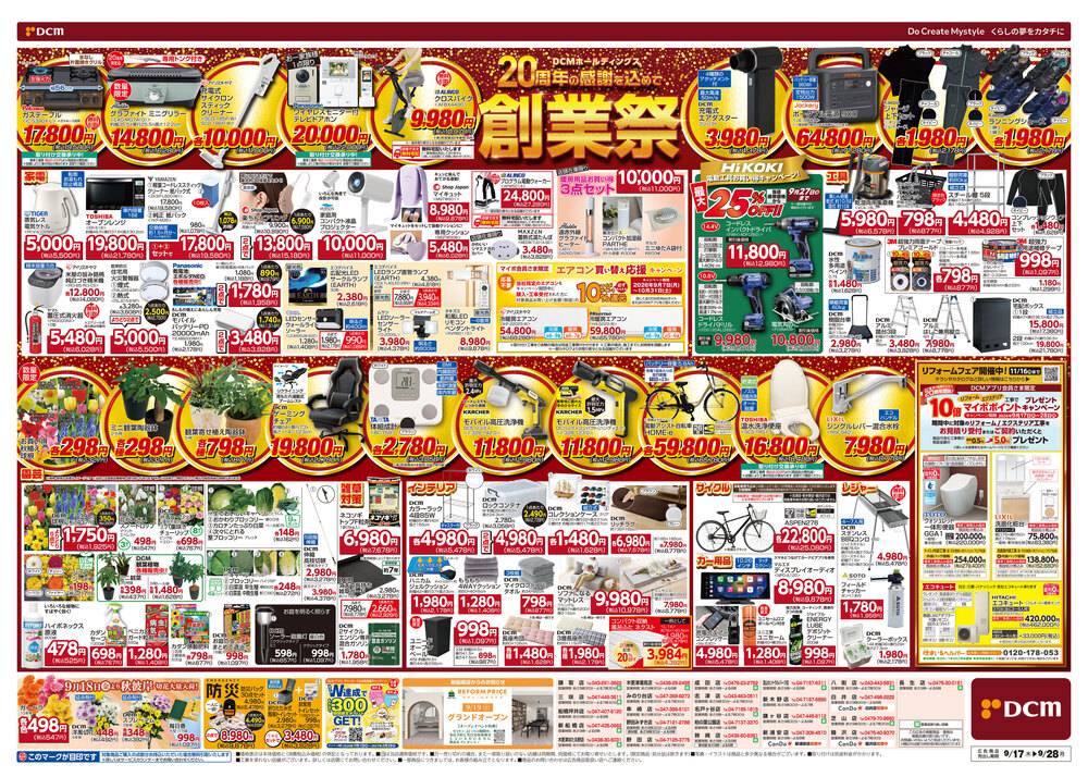DCM 流山セントラルパーク店の最新チラシ・セール情報 | クラシルチラシ