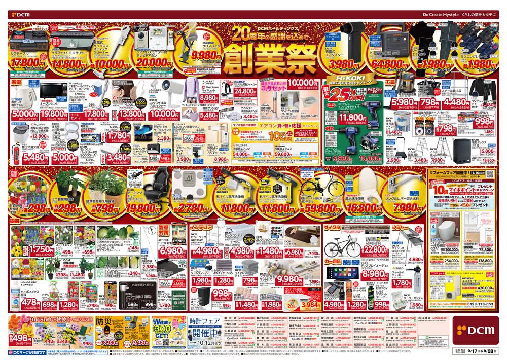 DCM 上野原店の最新チラシ・セール情報 | クラシルチラシ