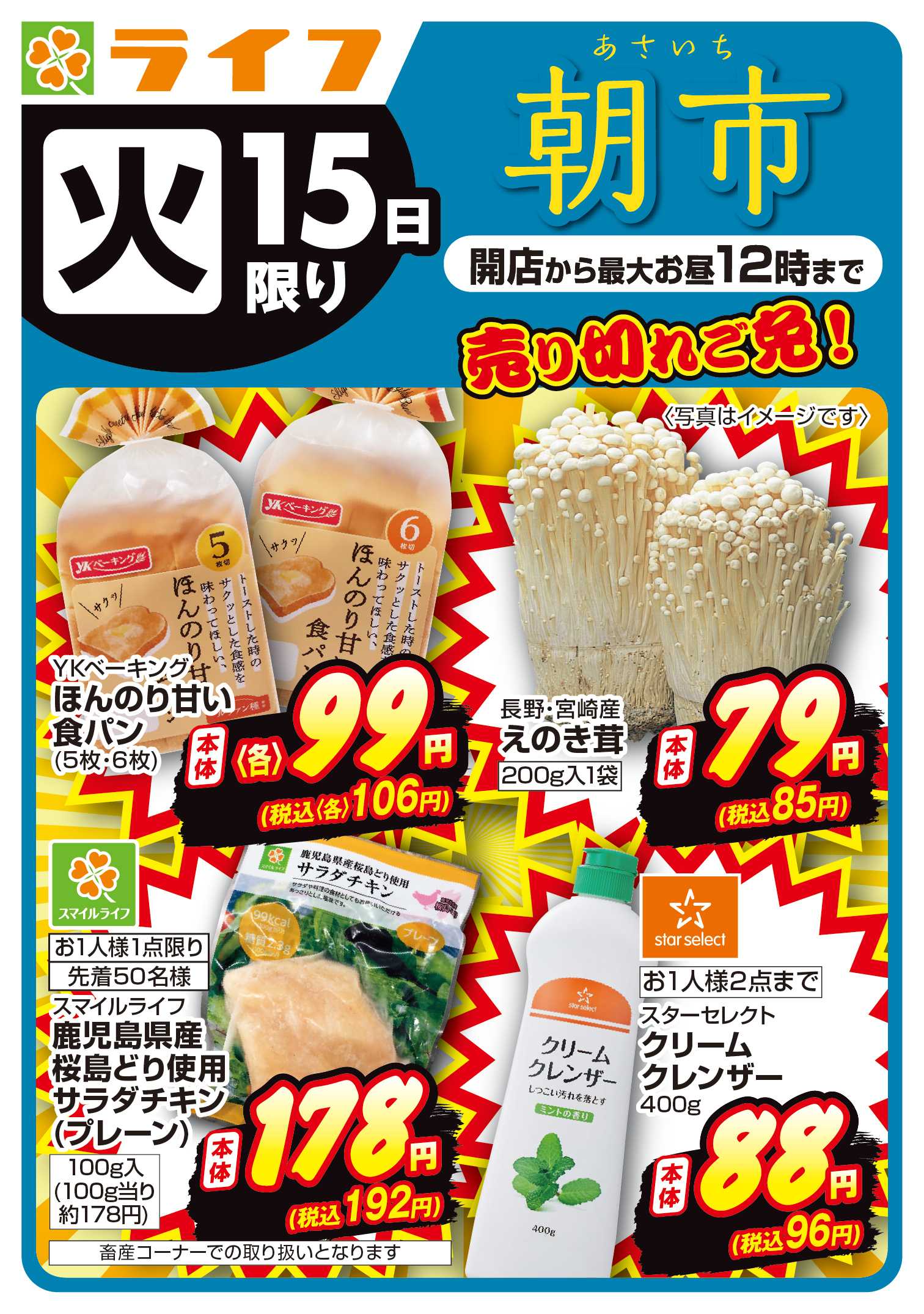 ライフ 9/15(火)～売り切れご免ライフの朝市