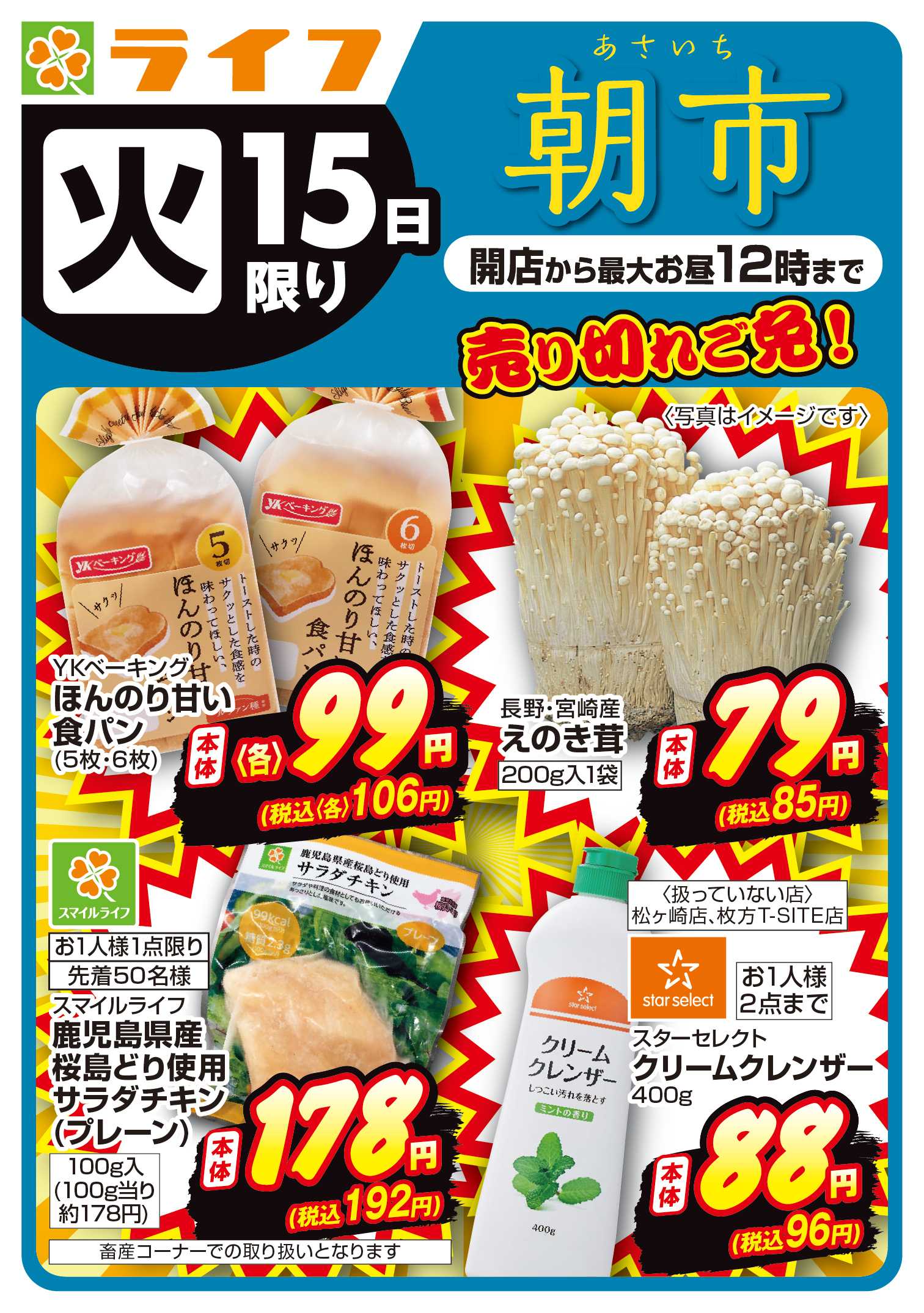 ライフ 9/15(火)～売り切れご免ライフの朝市