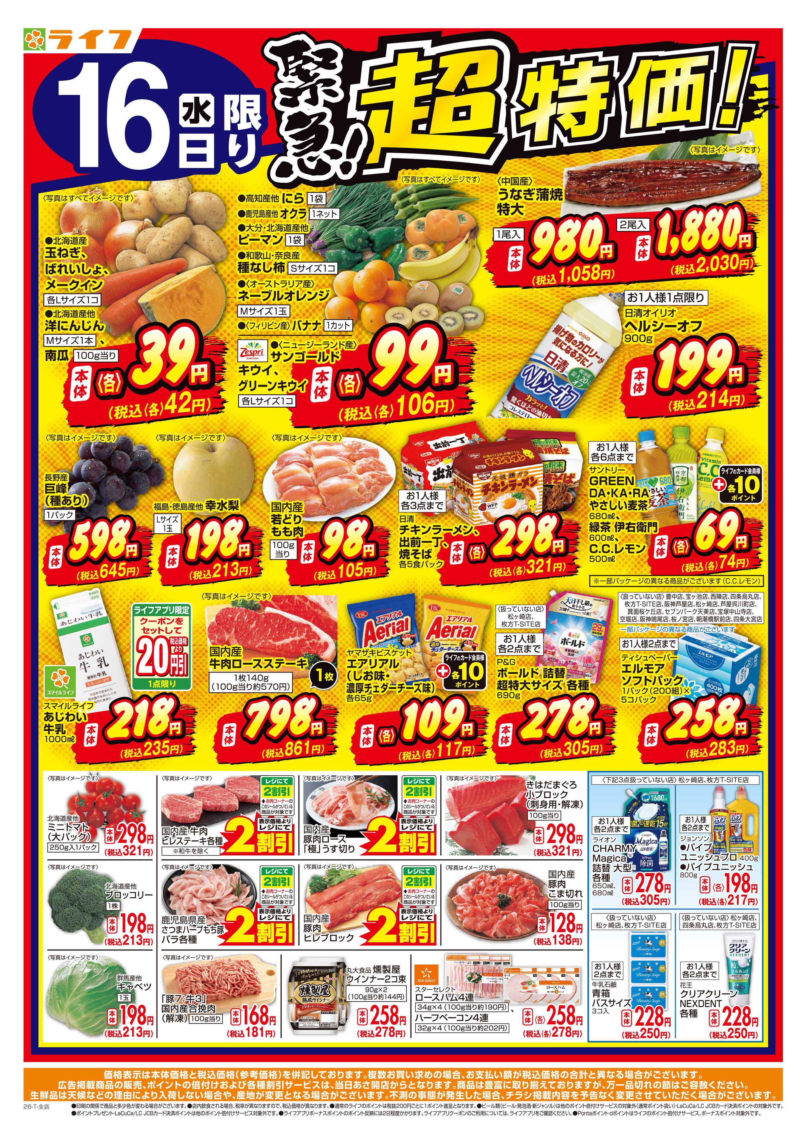 ライフ 9/16(水)～緊急！超特価！