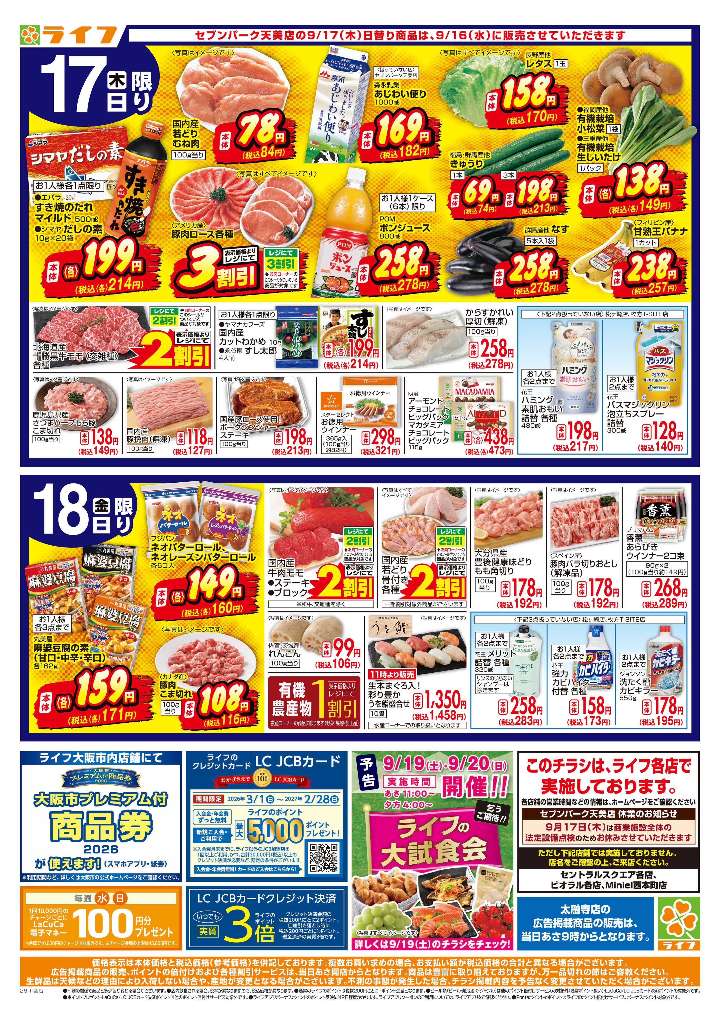 ライフ 9/16(水)～緊急！超特価！