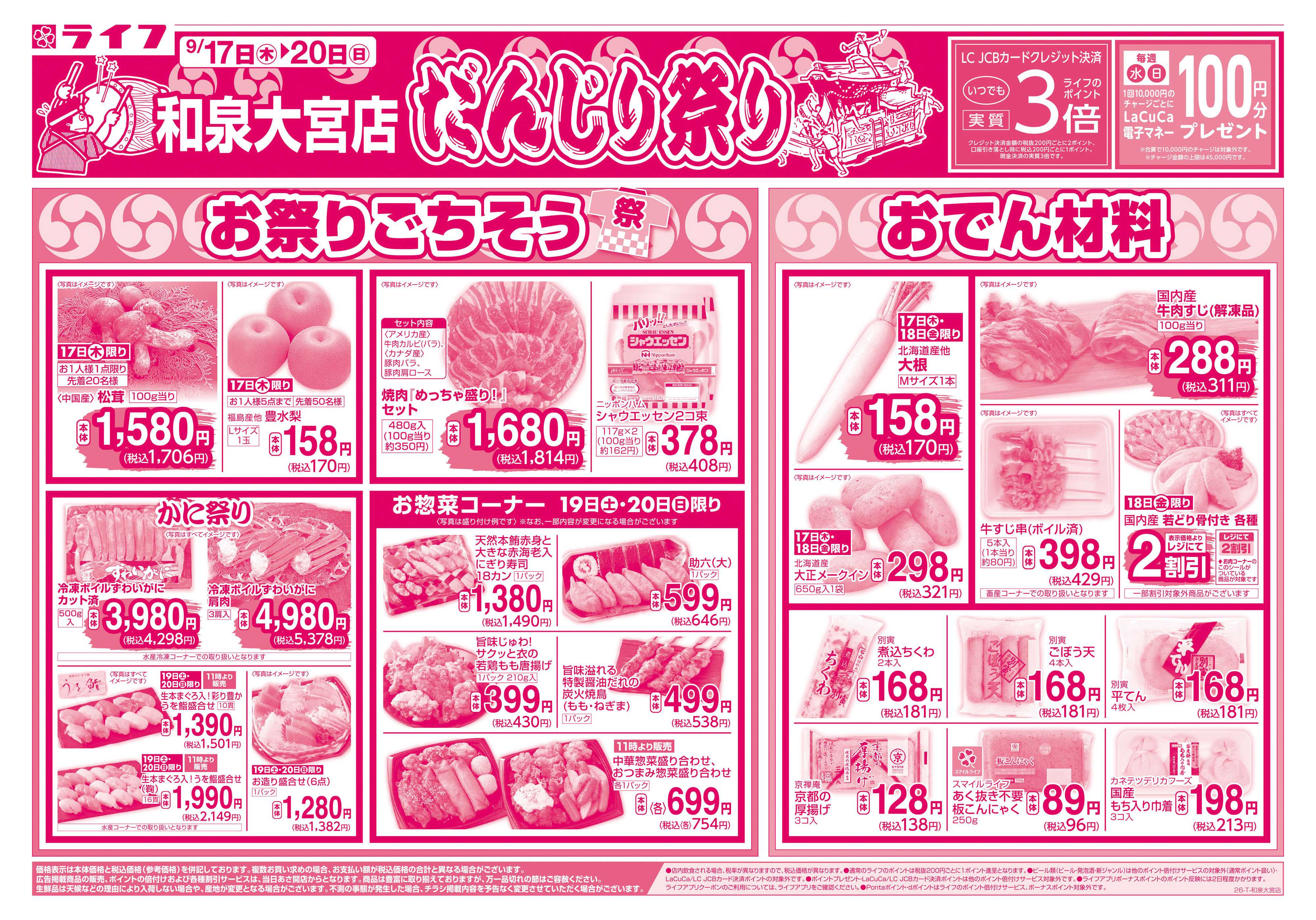 ライフ 9/17（木）～和泉大宮店だんじり祭