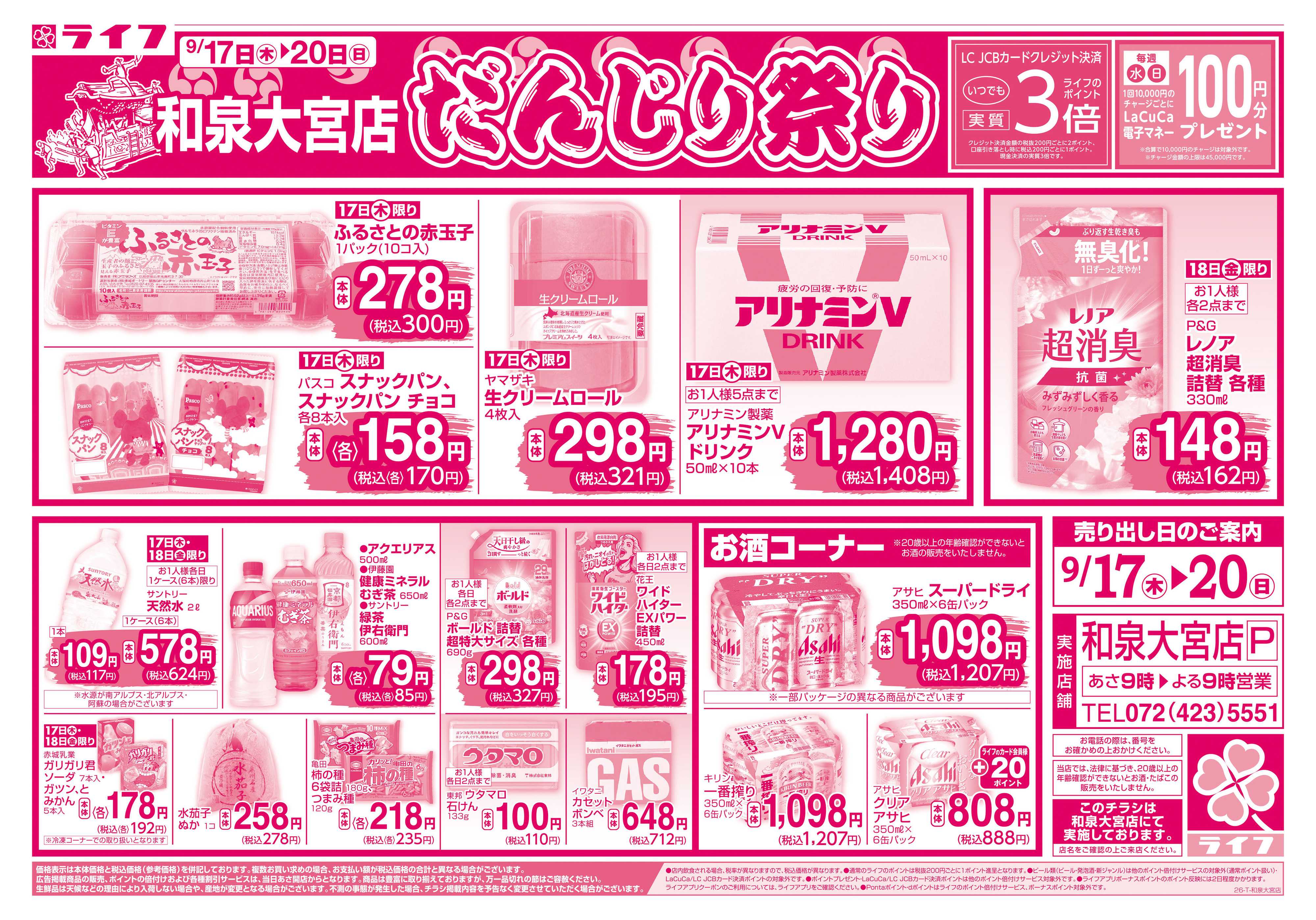 ライフ 9/17（木）～和泉大宮店だんじり祭