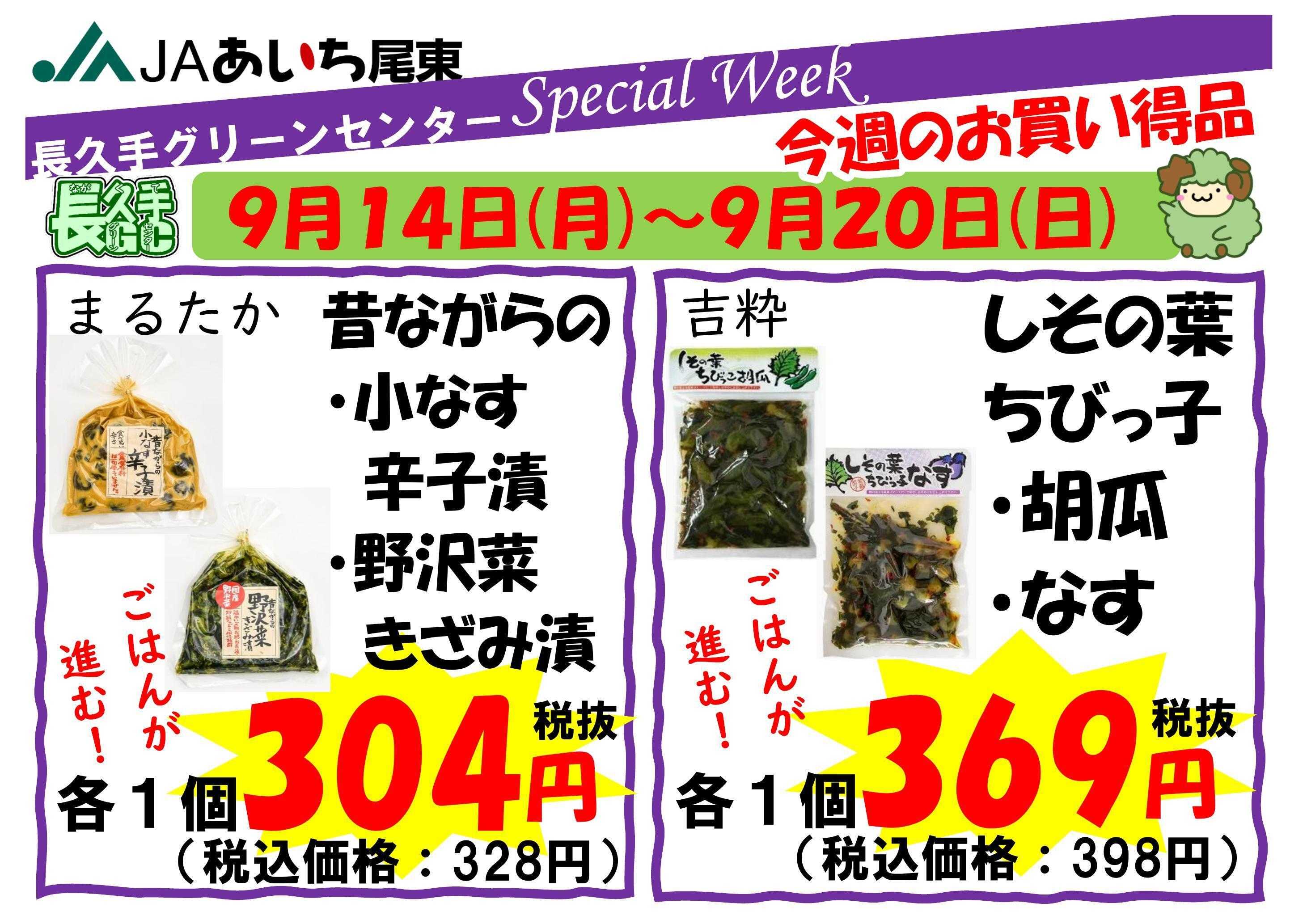 JAあいち尾東 【スペシャルウィーク】今週のお買い得品！
