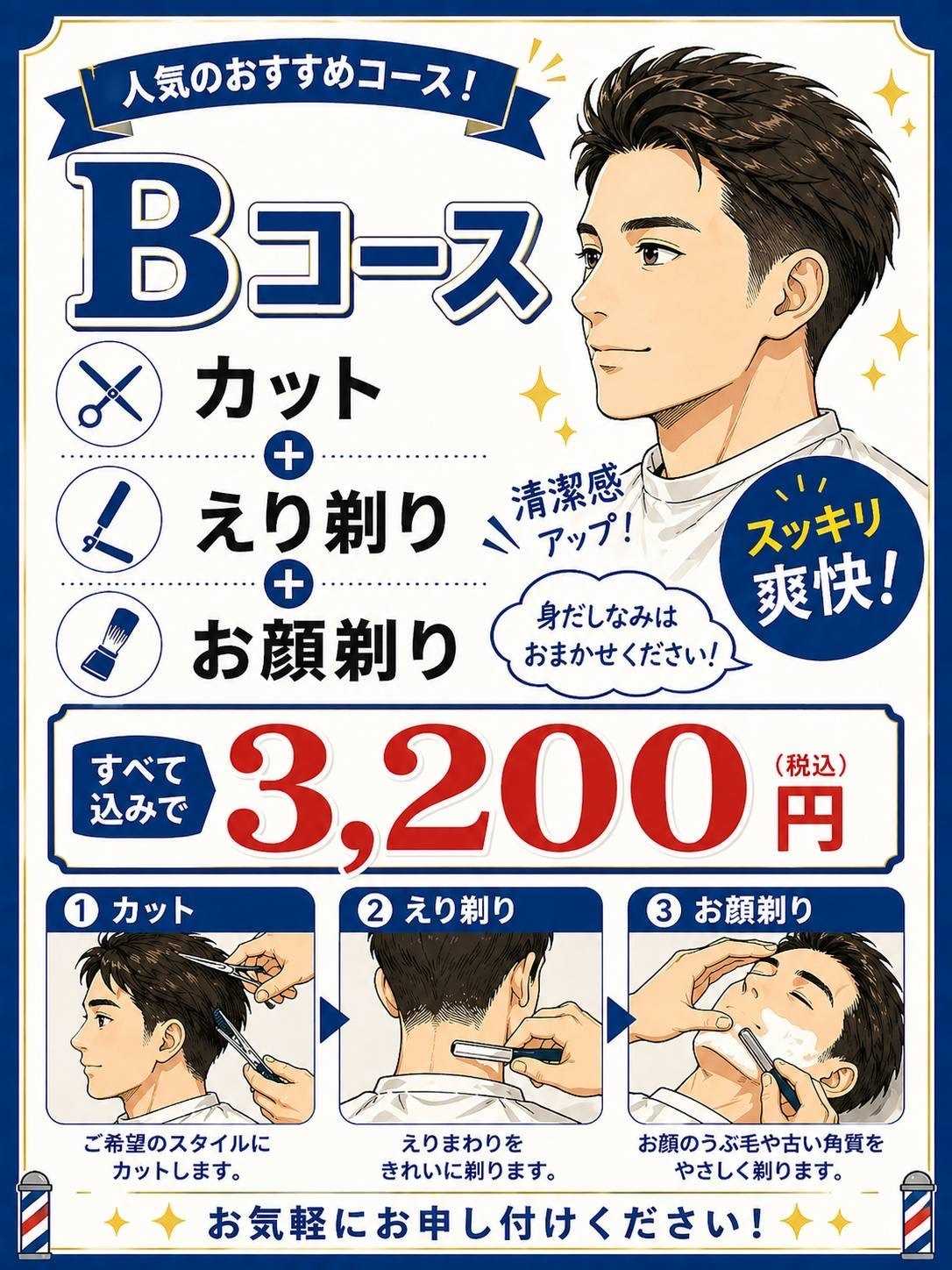 かみきりどころ 店長おすすめメンズコース