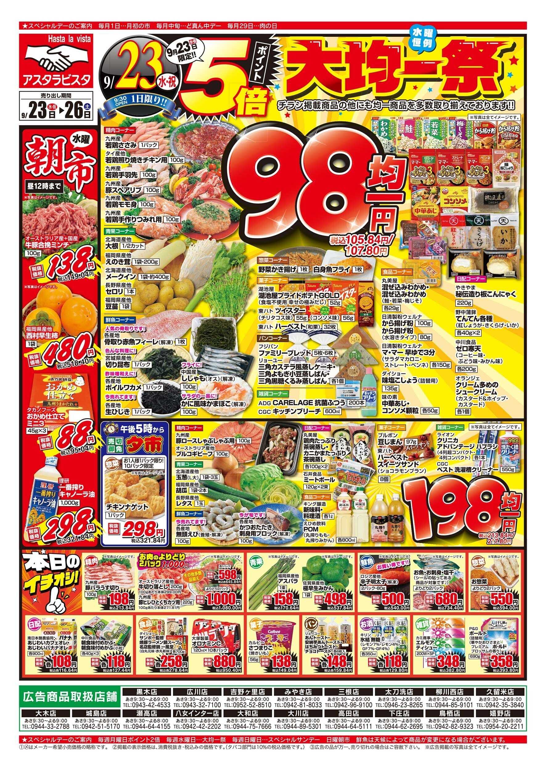 アスタラビスタ チラシ期間：09/23（水）～09/26（土）