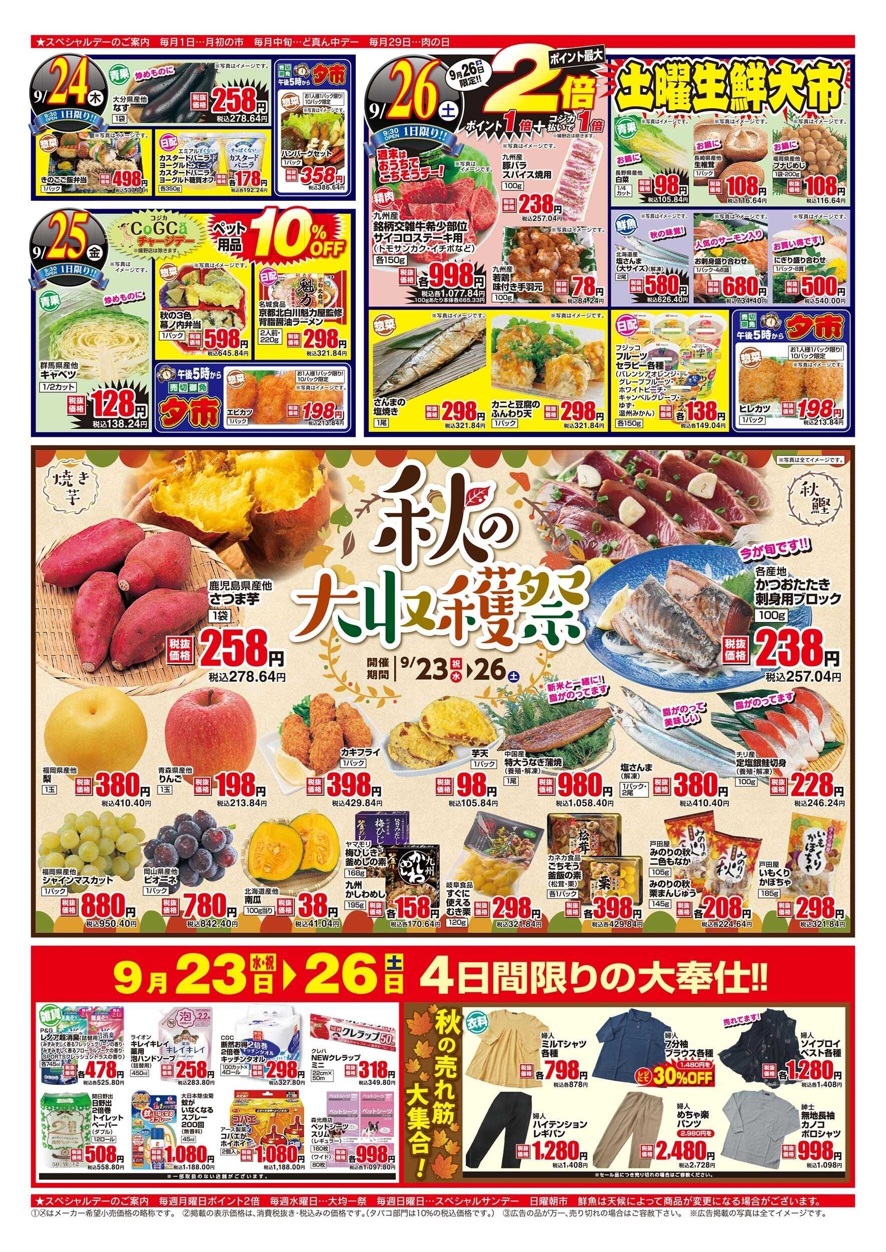 アスタラビスタ チラシ期間：09/23（水）～09/26（土）