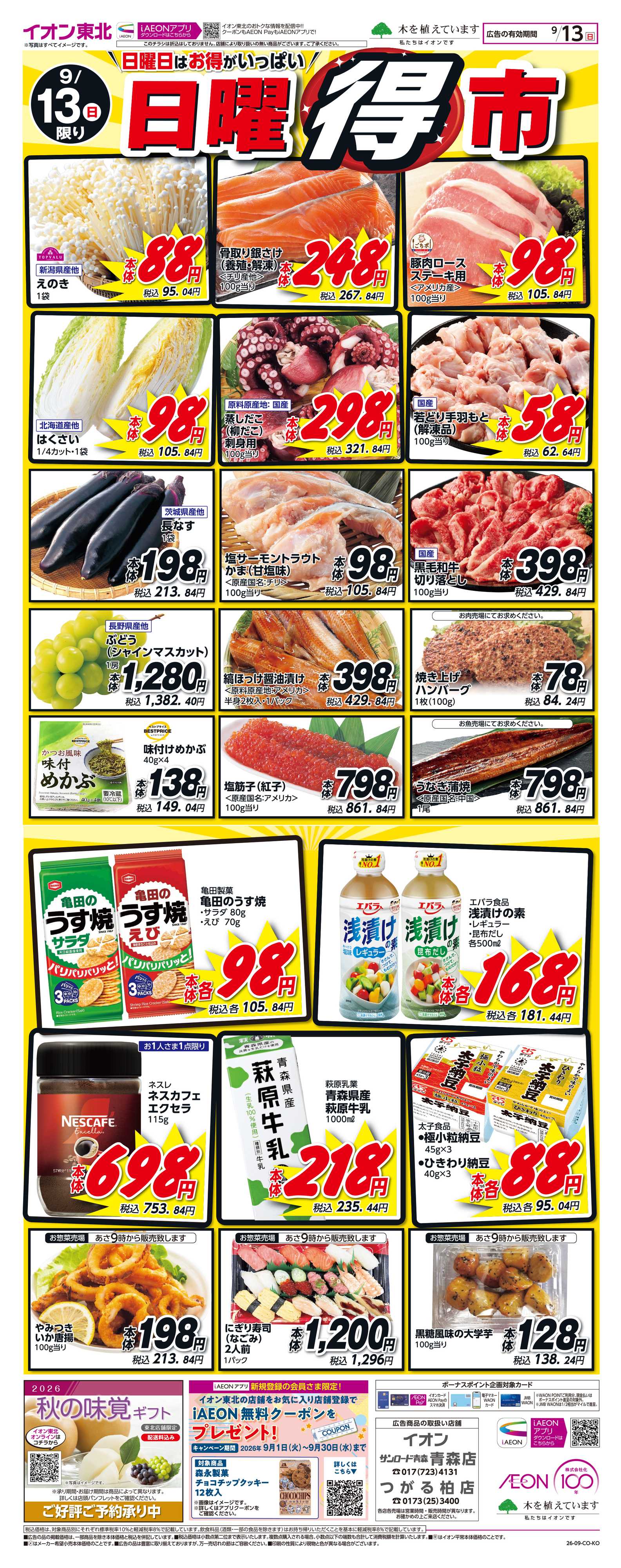 イオン 日曜得市