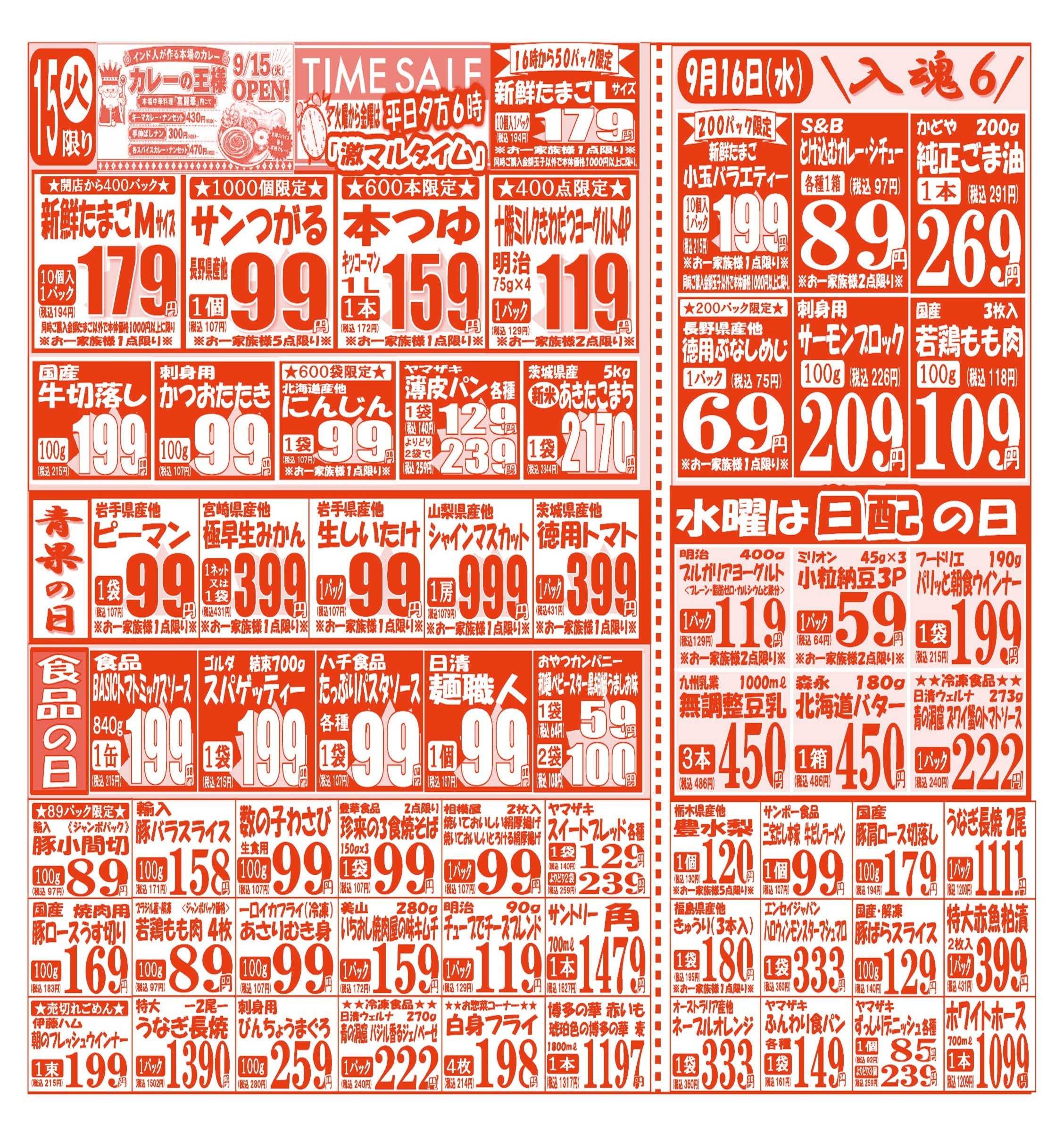 スーパーマルサン 【9月15日(火)～9月18日(金)】 お買い得品のご案内です!!