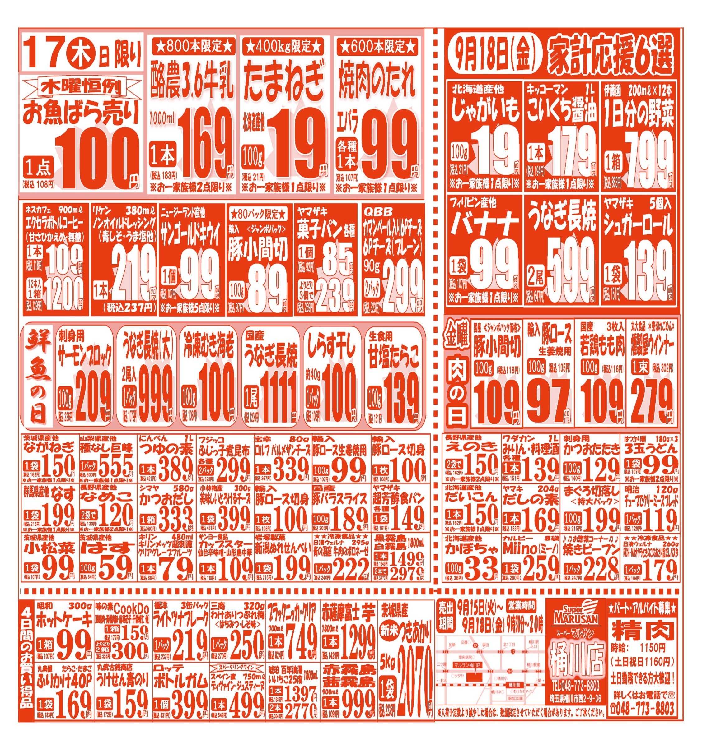 スーパーマルサン 【9月15日(火)～9月18日(金)】 お買い得品のご案内です!!