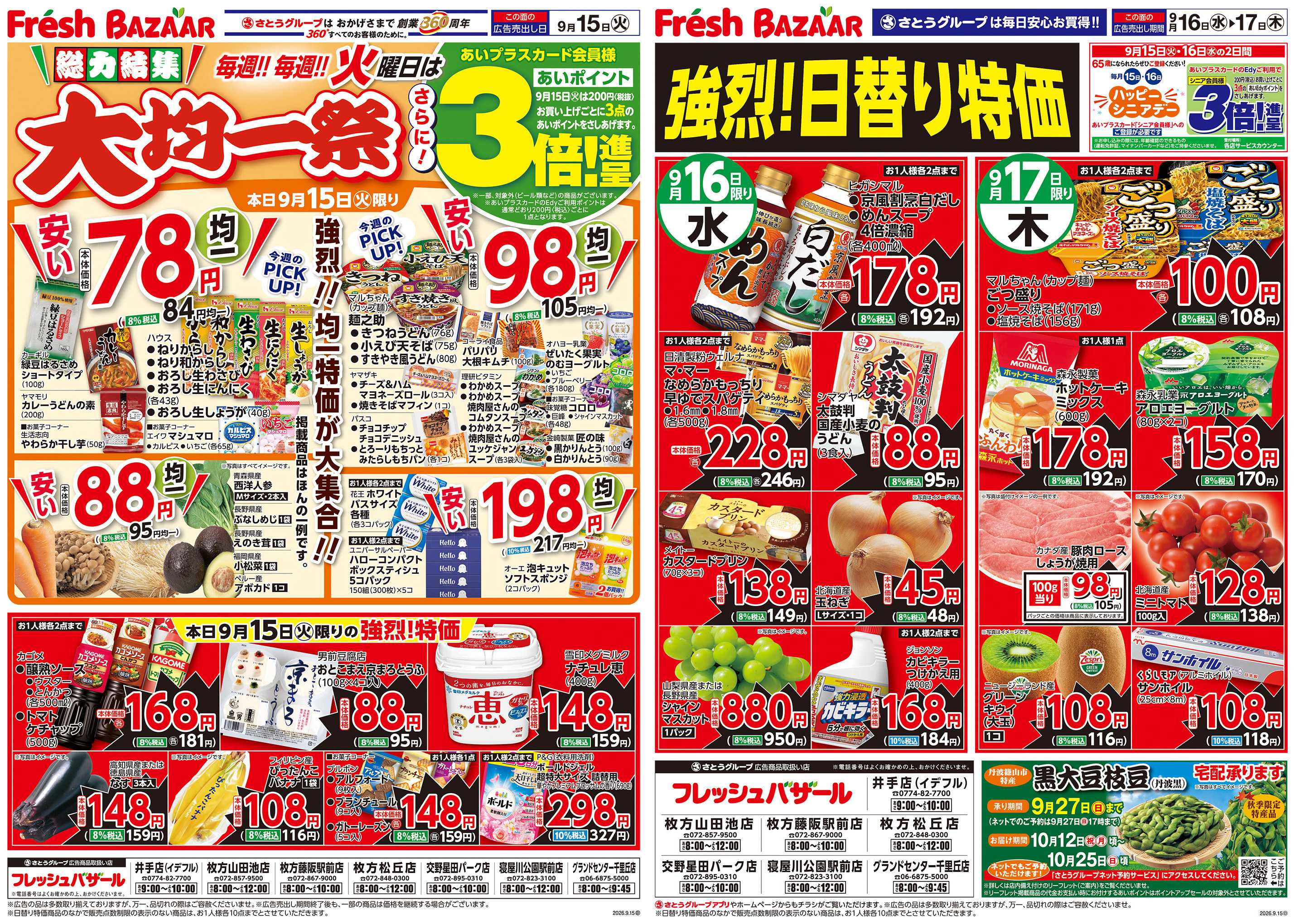 フレッシュバザール 総力結集 大均一祭