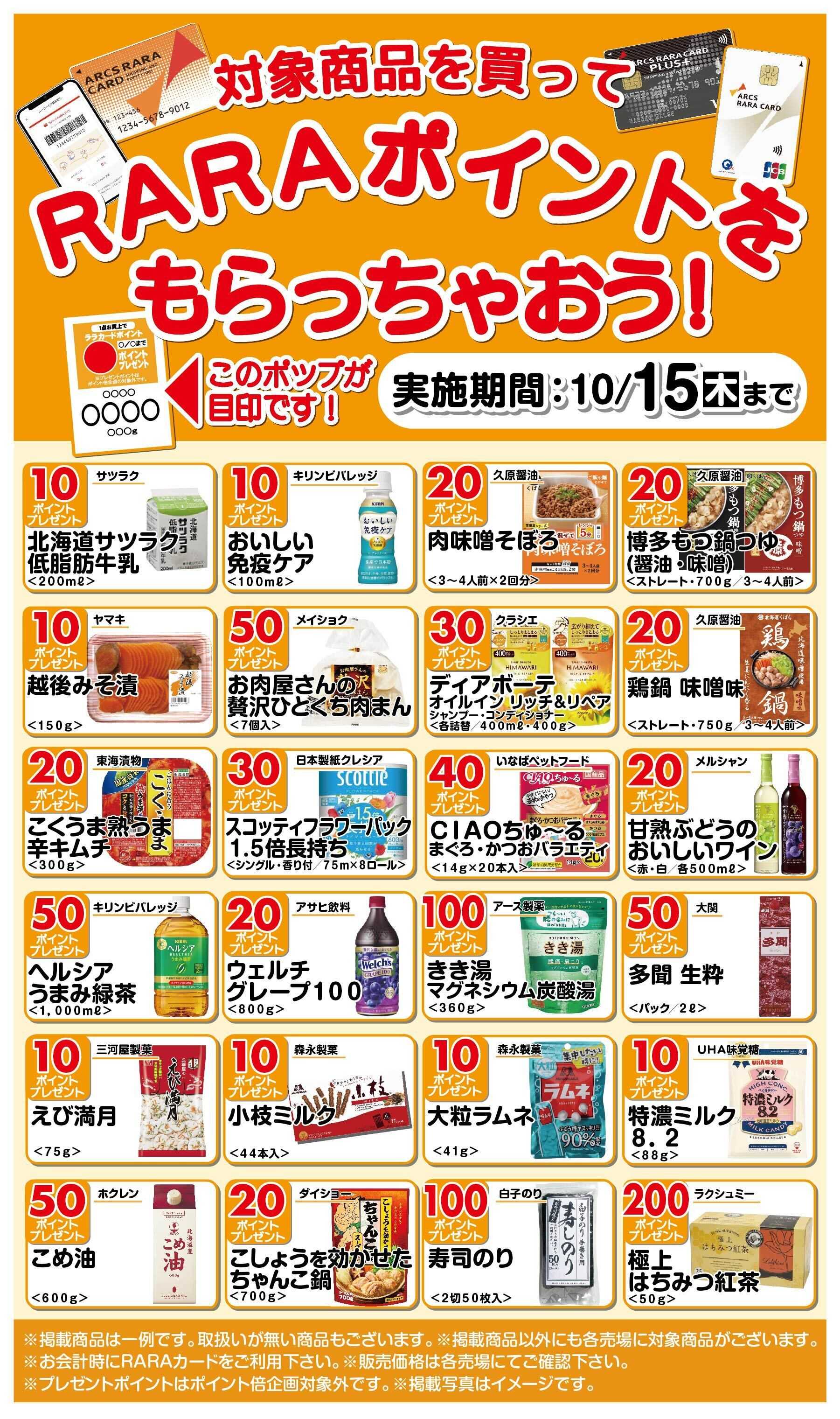 スーパーアークス RARAポイントをもらっちゃおう!～10/15期間