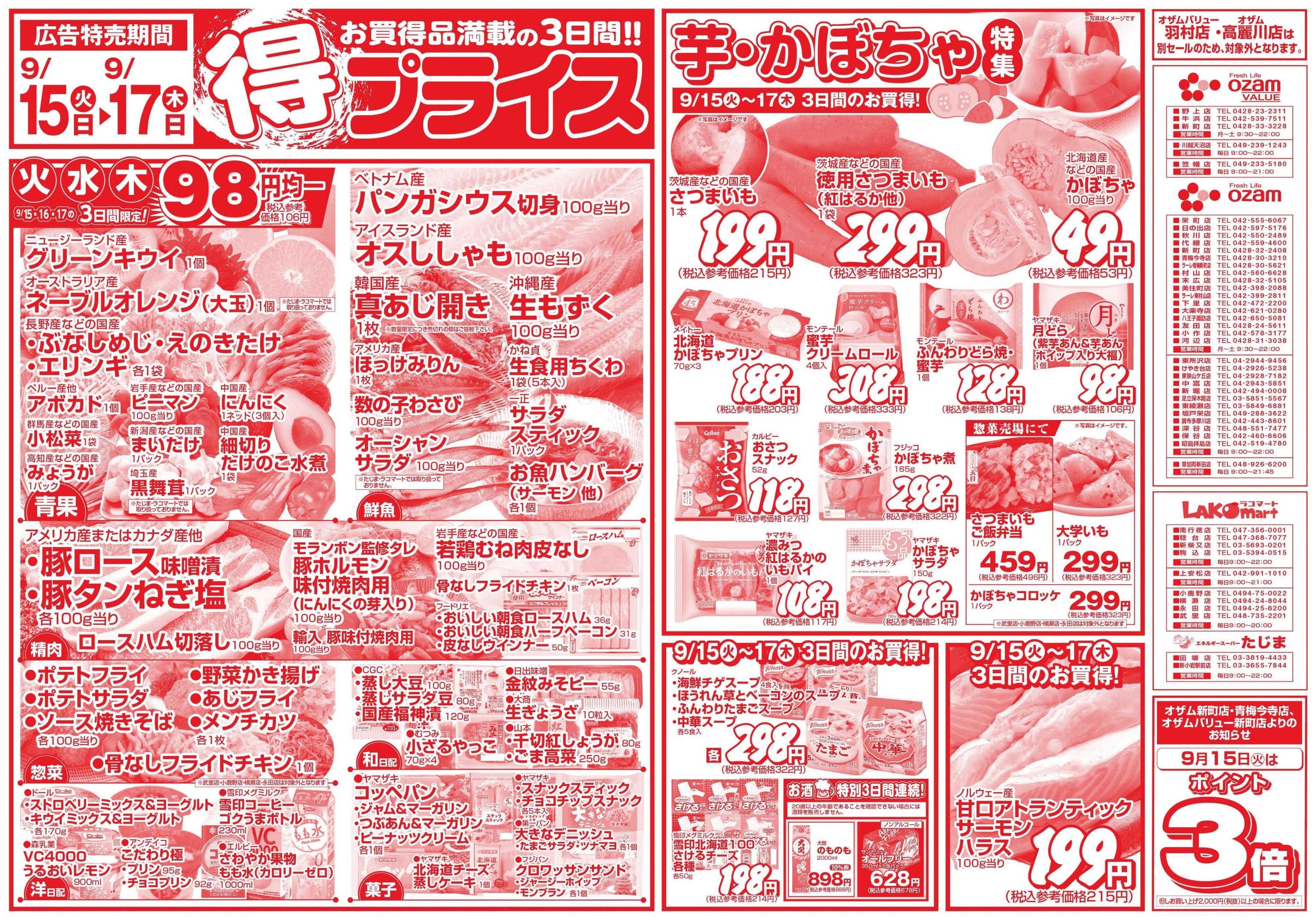スーパーオザム 9/15号「得プライス」
