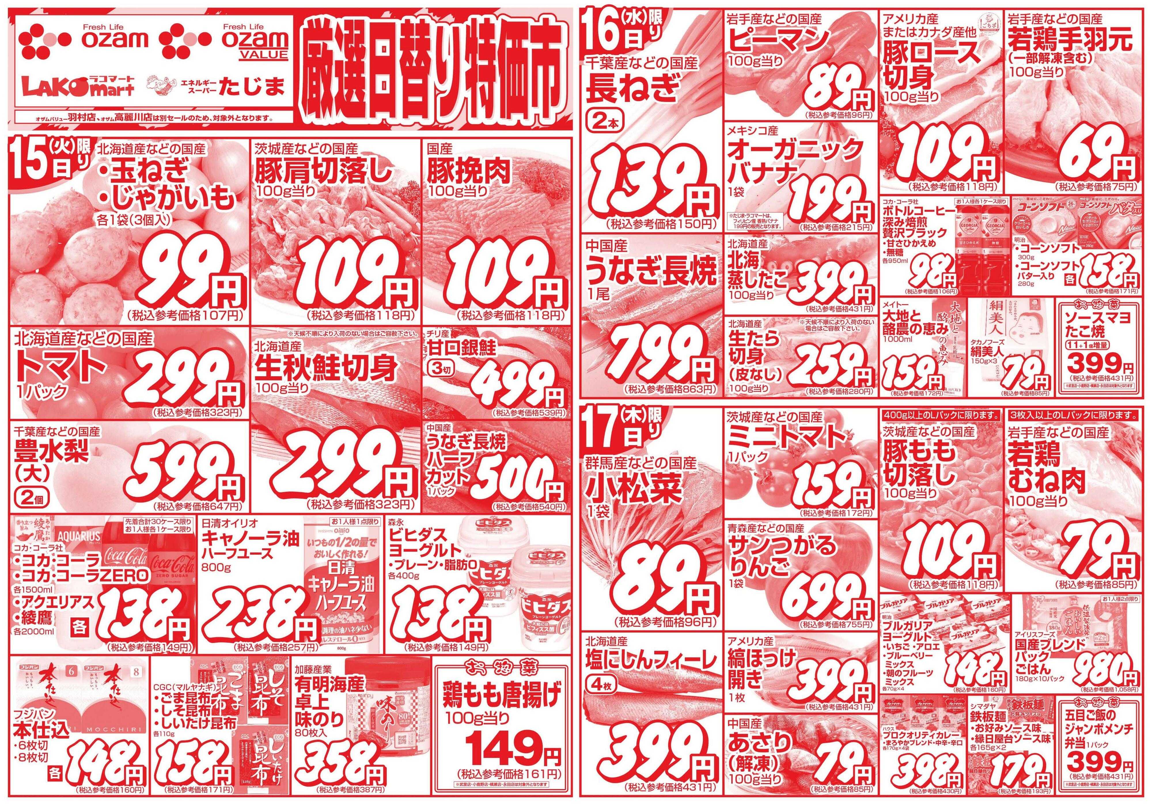 スーパーオザム 9/15号「厳選日替り特価市」