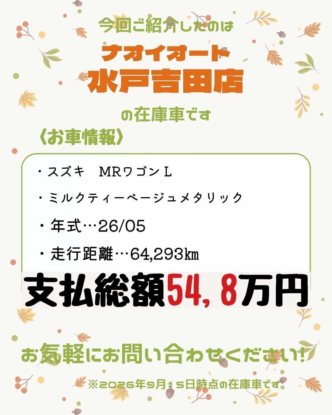 ナオイオート 【本日のイチオシ車紹介！】ナオイオート水戸吉田店在庫車
