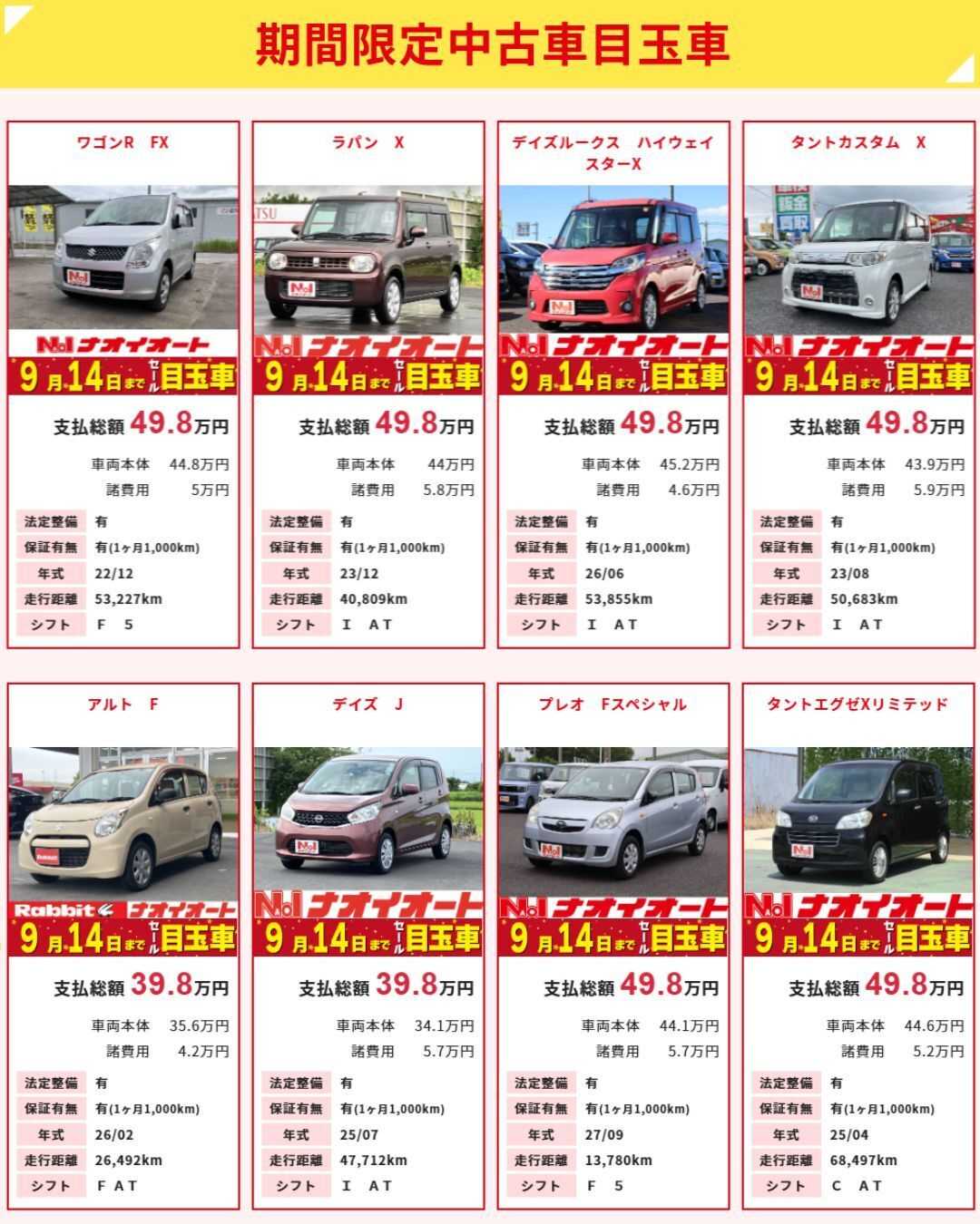ナオイオート ナオイオート【今週のWEB目玉車】9/11～9/14