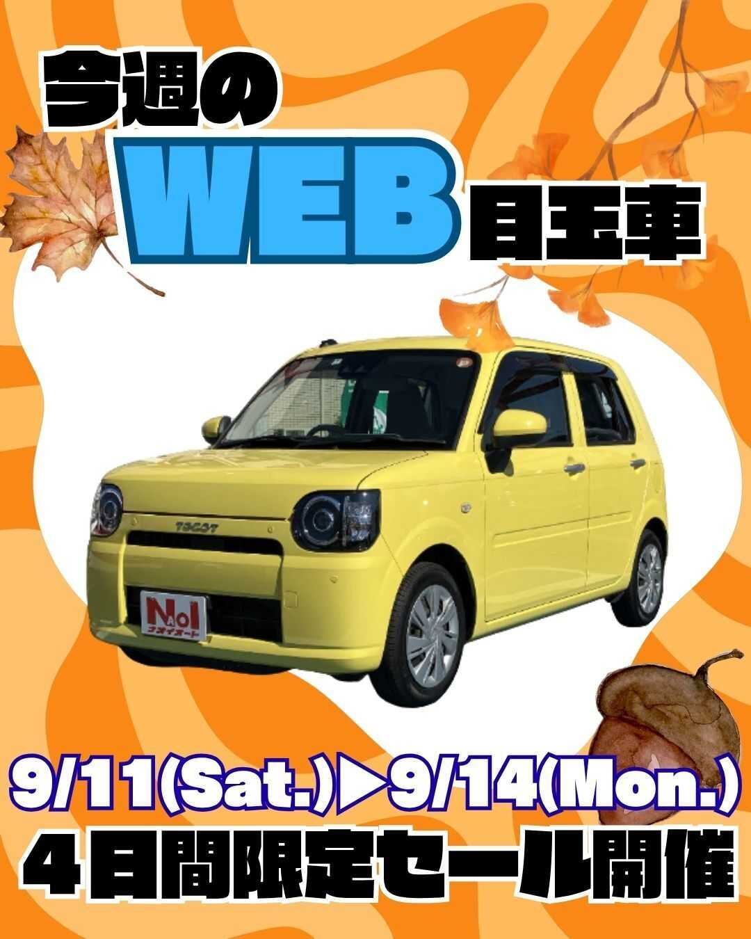 ナオイオート ナオイオート【今週のWEB目玉車】9/11～9/14