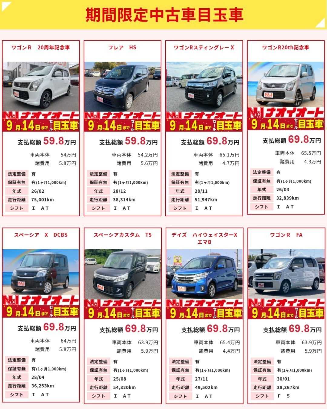 ナオイオート ナオイオート【今週のWEB目玉車】9/11～9/14