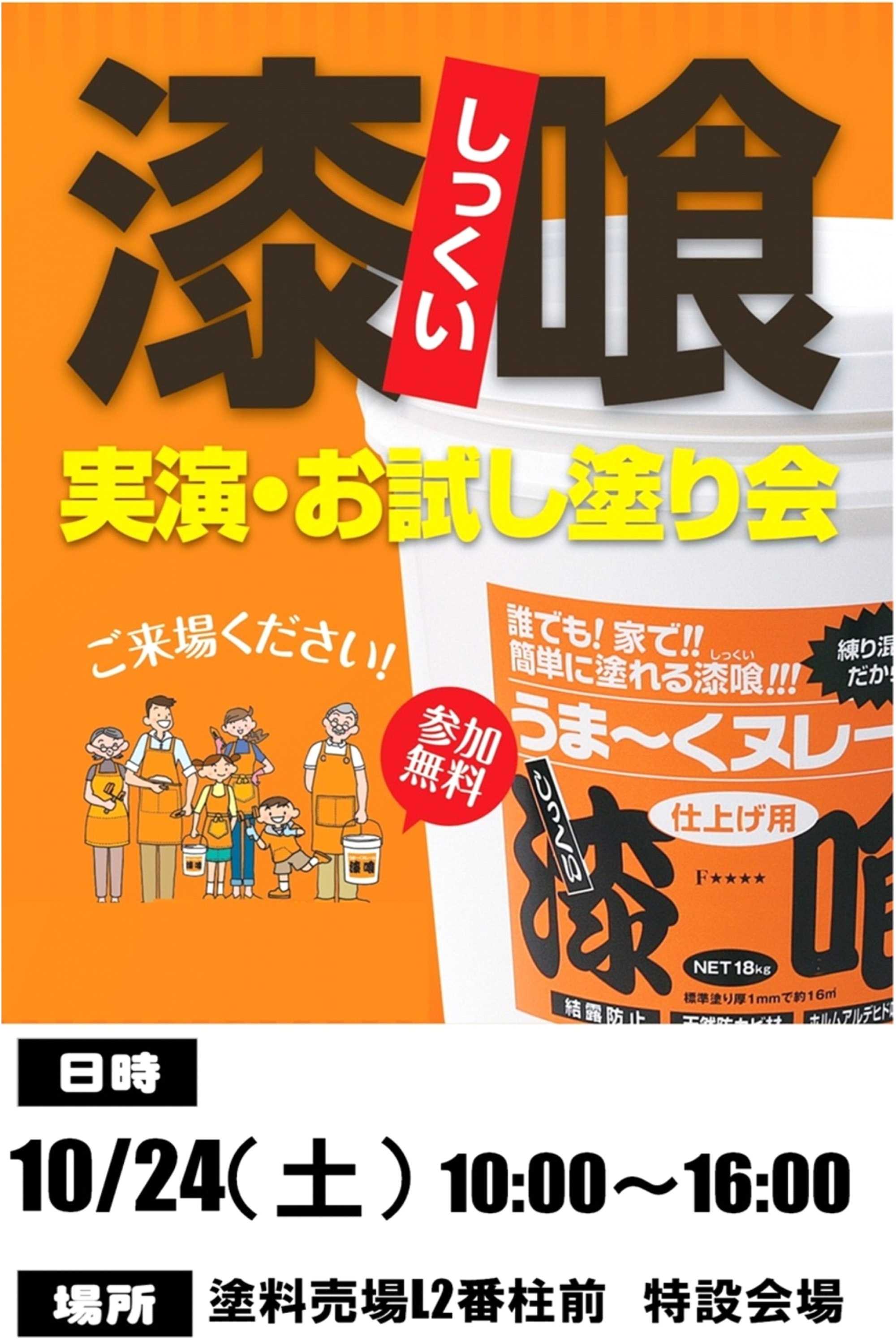 スーパービバホーム 10月　塗料売場イベント情報