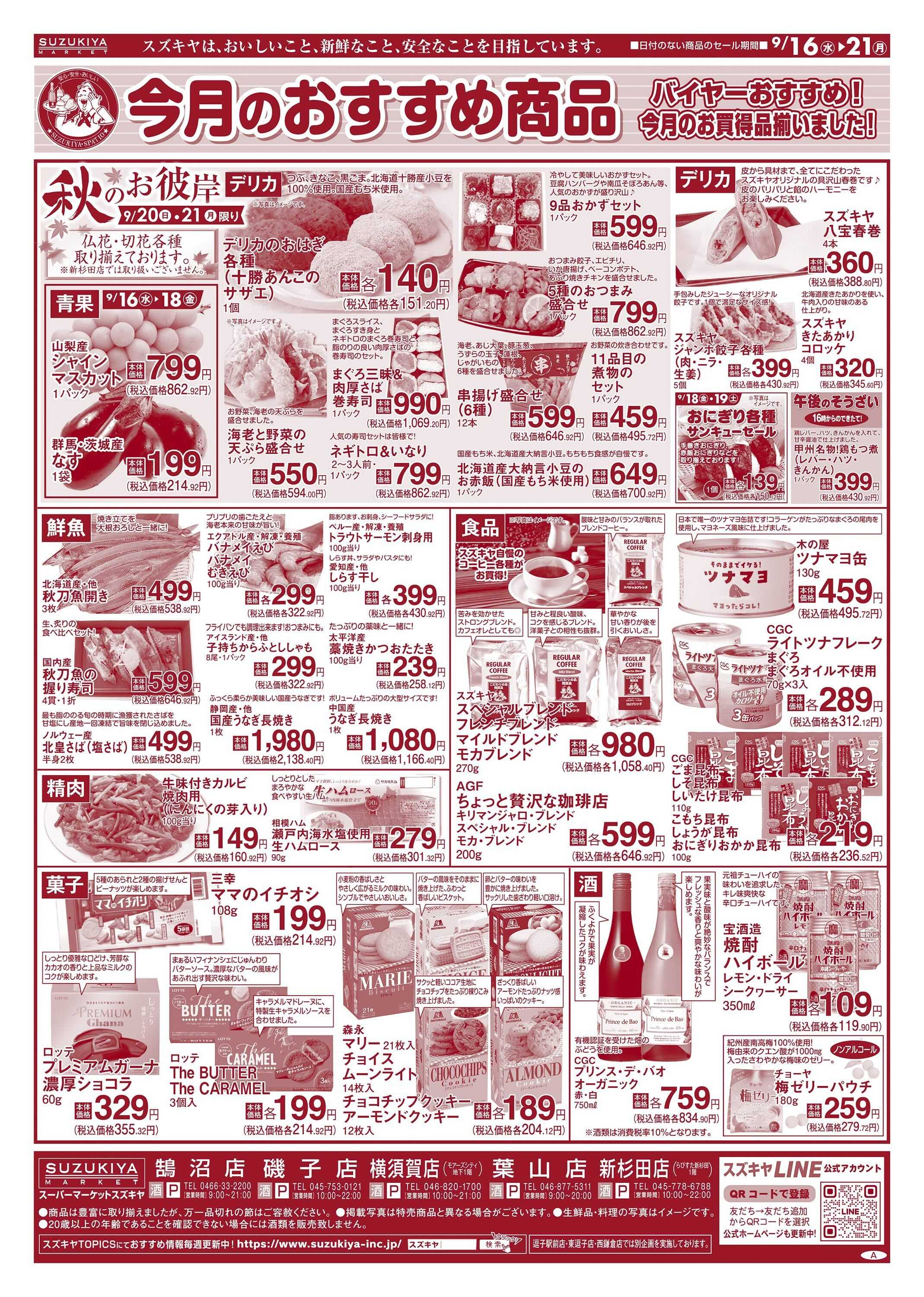 スズキヤ 今月のおすすめ商品