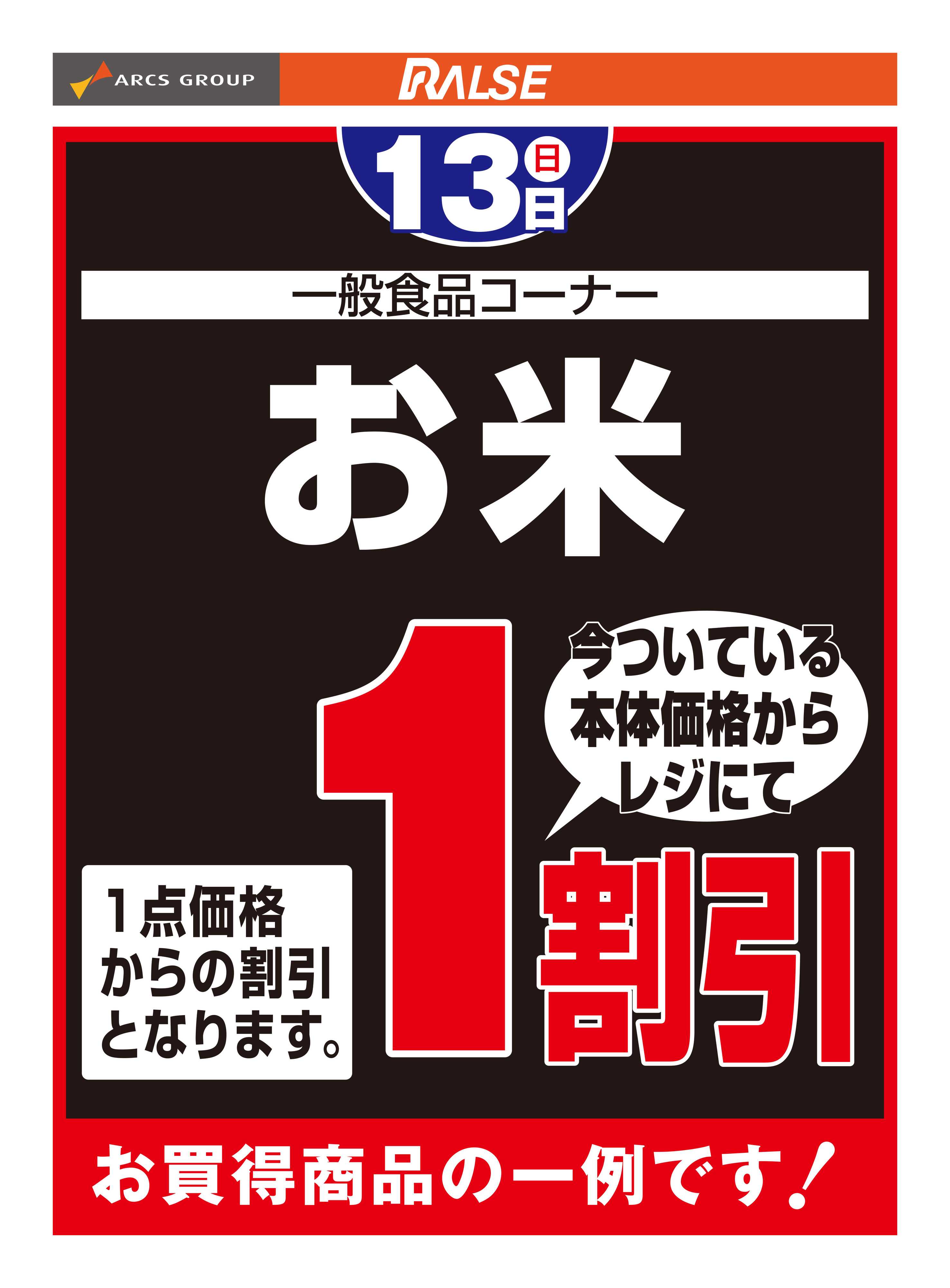ホームストア 9/13お買得品