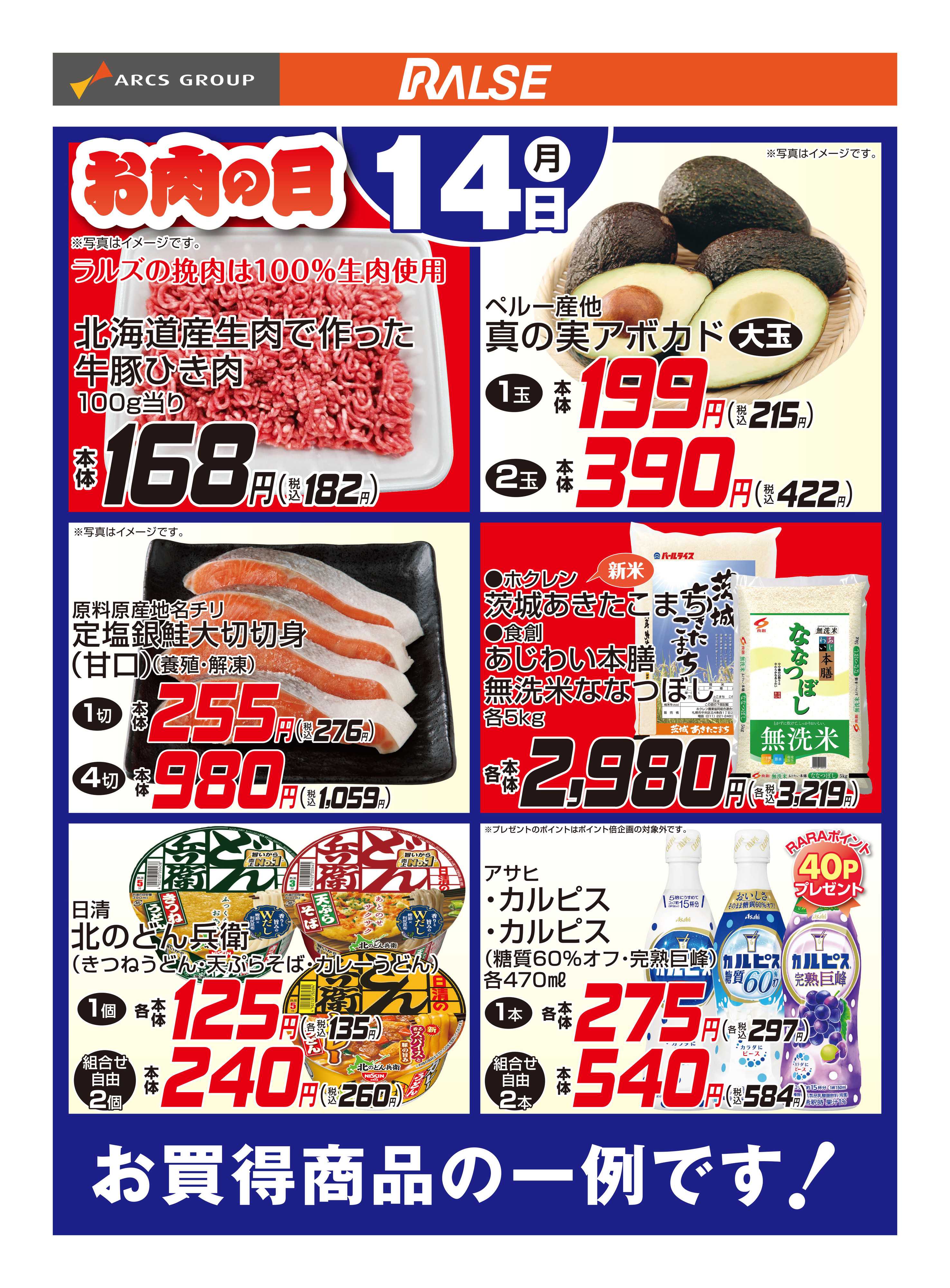 ホームストア 9/14お買得品