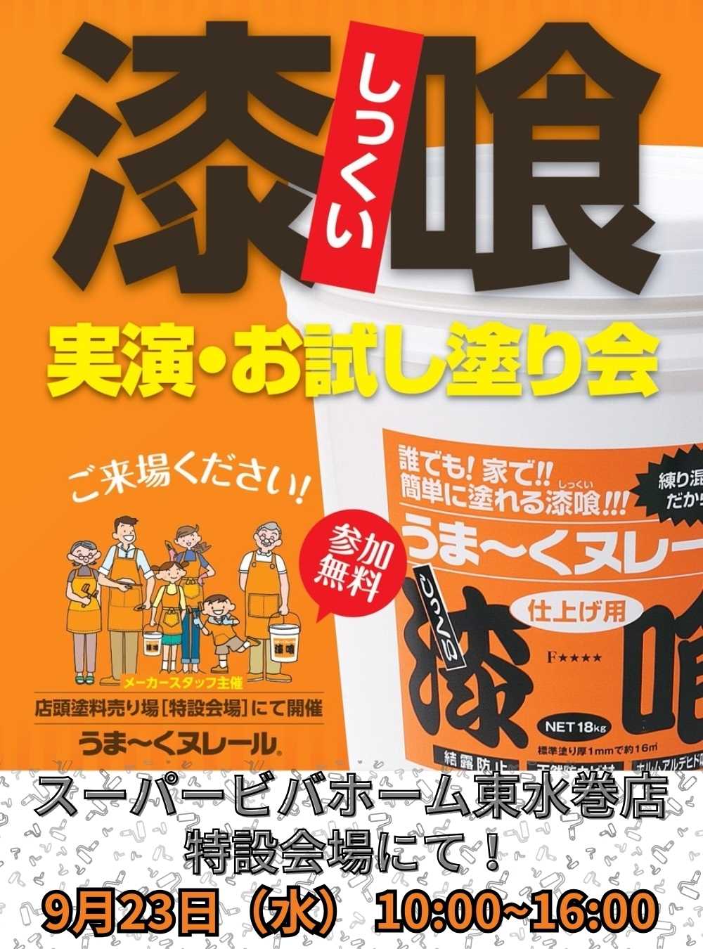 スーパービバホーム 漆喰！うま～くヌレーる実演・お試し塗り会のご案内！