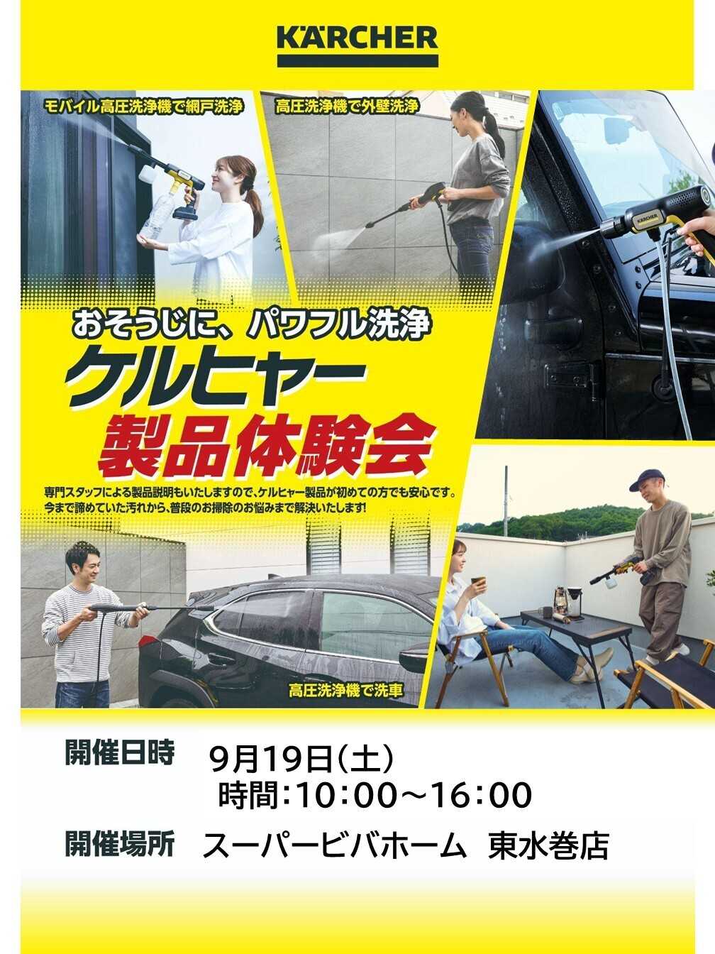 スーパービバホーム お掃除に、パワフル洗浄！ケルヒャー製品体験会！