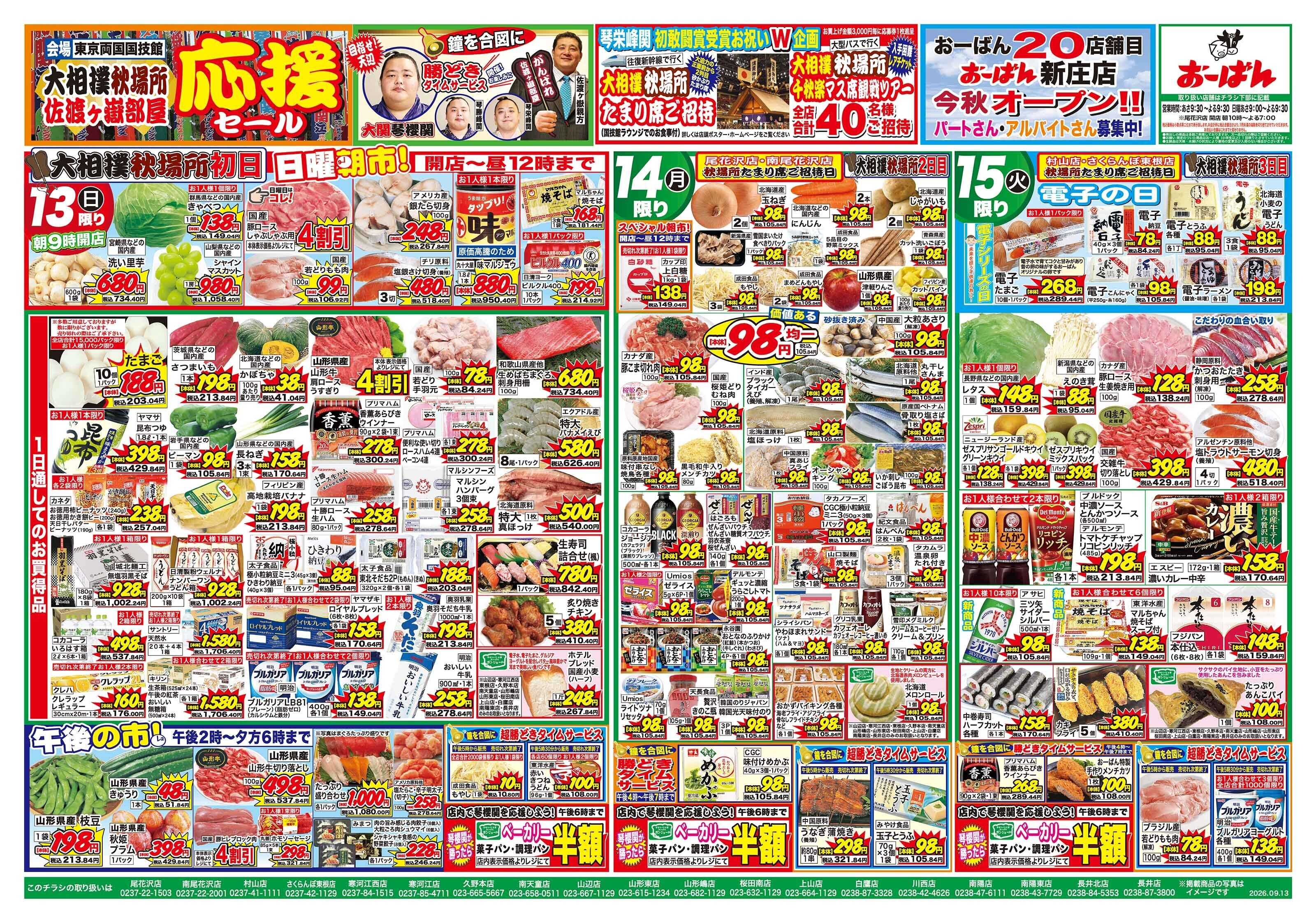 おーばん 大相撲秋場所　佐渡ヶ嶽部屋応援セール