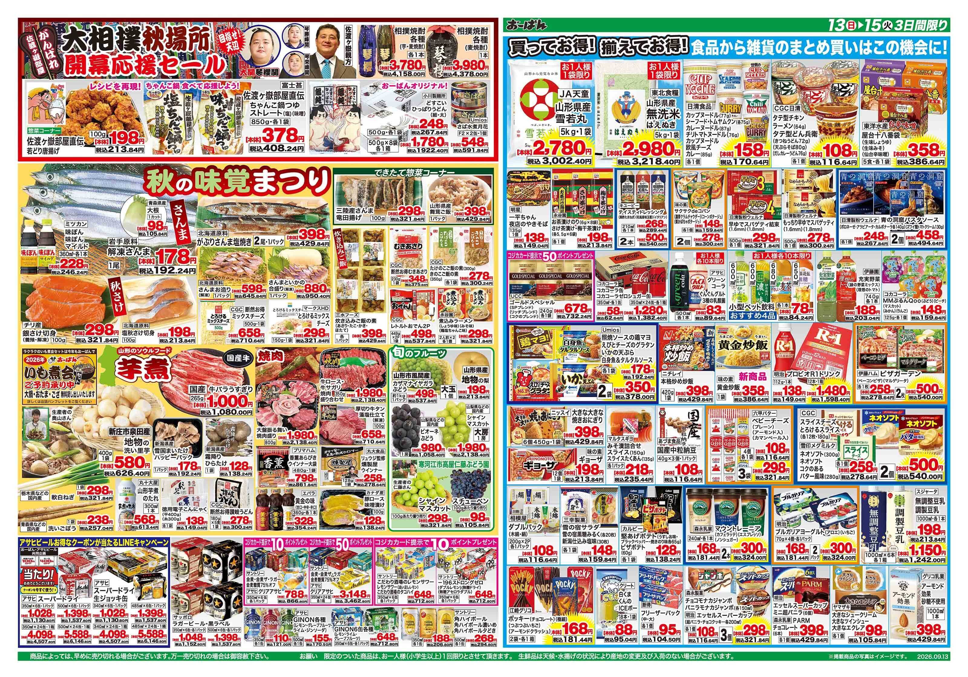 おーばん 大相撲秋場所　佐渡ヶ嶽部屋応援セール
