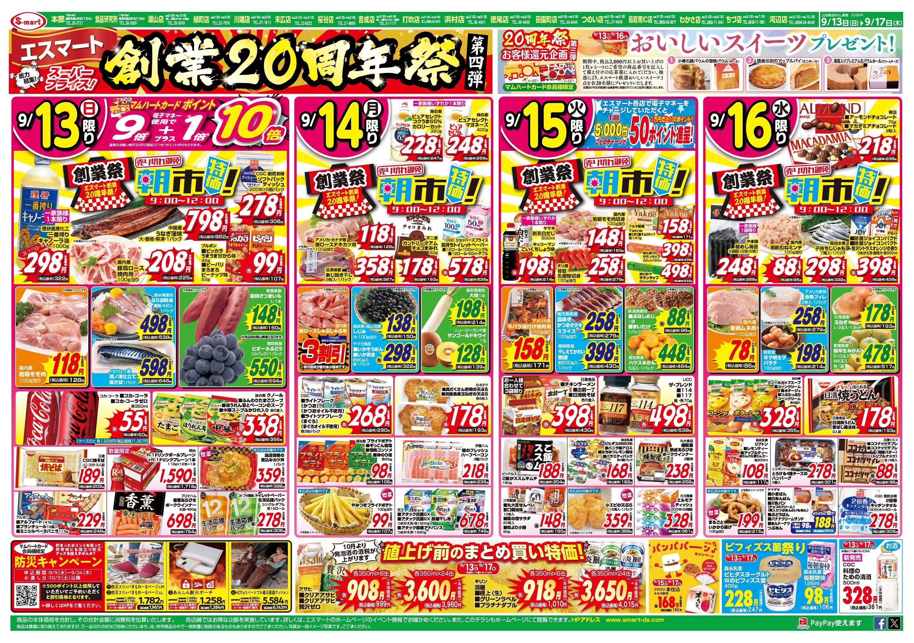 エスマート 創業２０周年祭　朝市特価！・美味しいスイーツプレゼント！・生鮮大容量特価！・均一＆バンドル特価！１７日はコストコフェア!