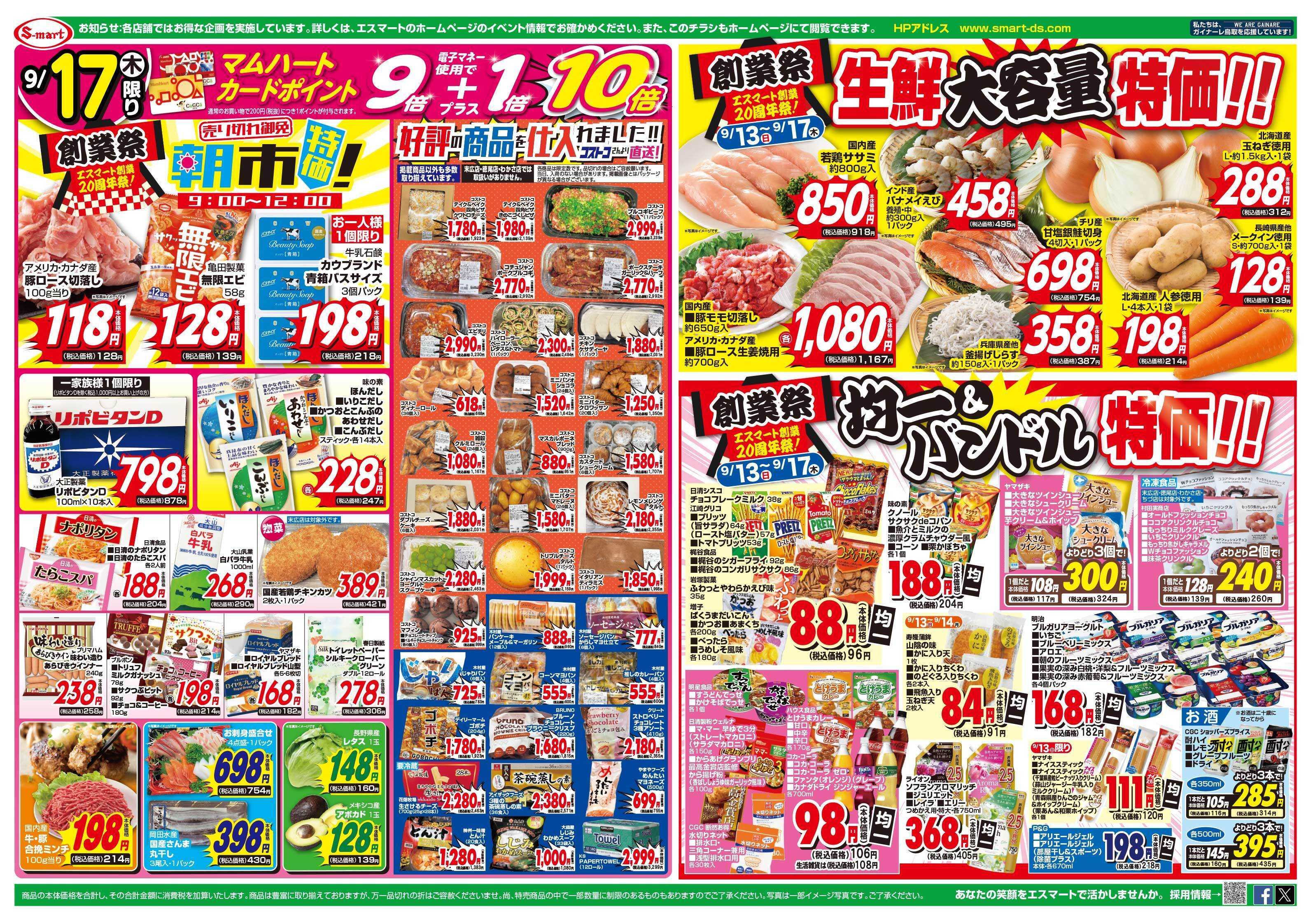 エスマート 創業２０周年祭　朝市特価！・生鮮大容量特価！・均一＆バンドル特価！１７日はコストコフェア