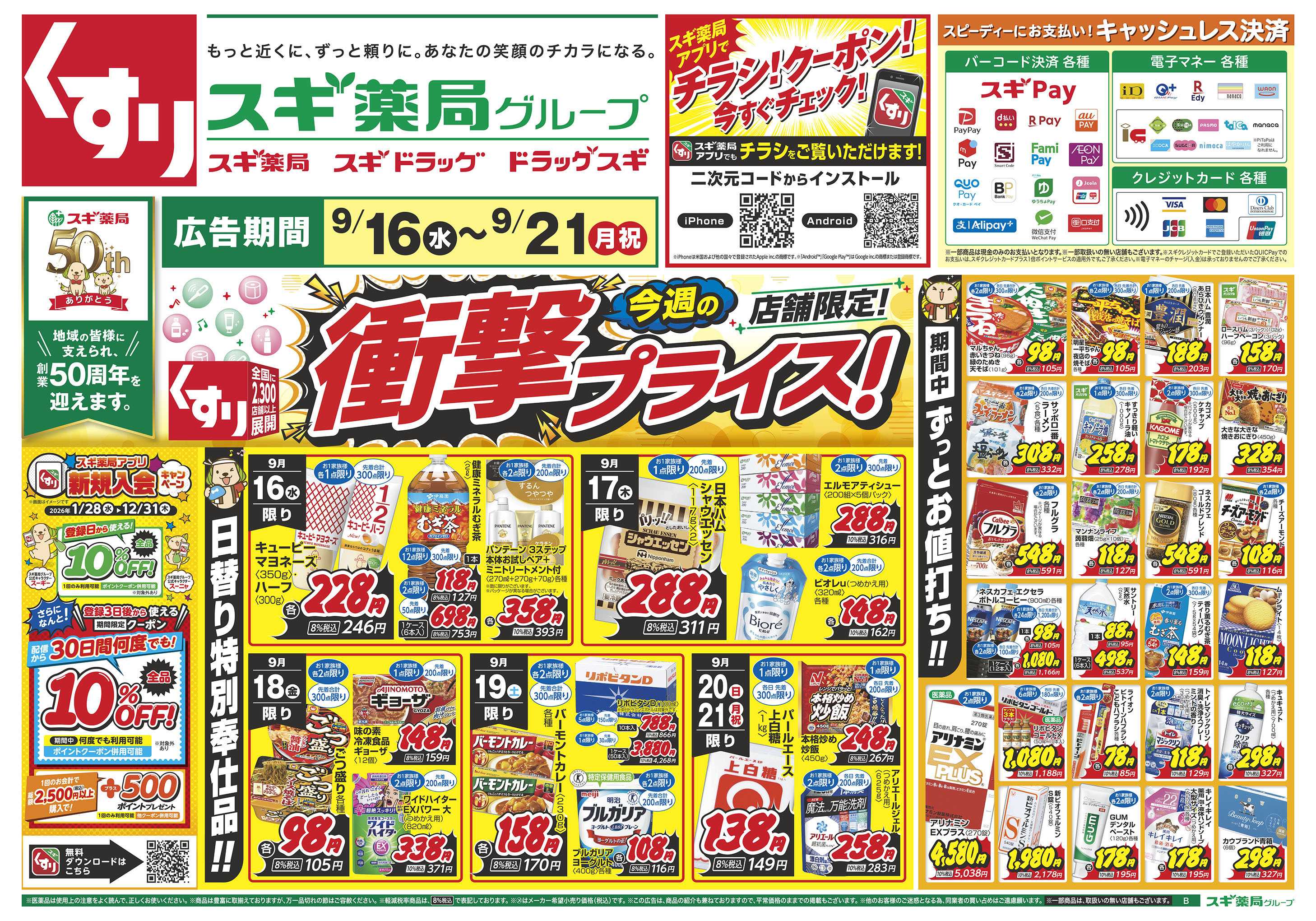 スギドラッグ チラシのご案内