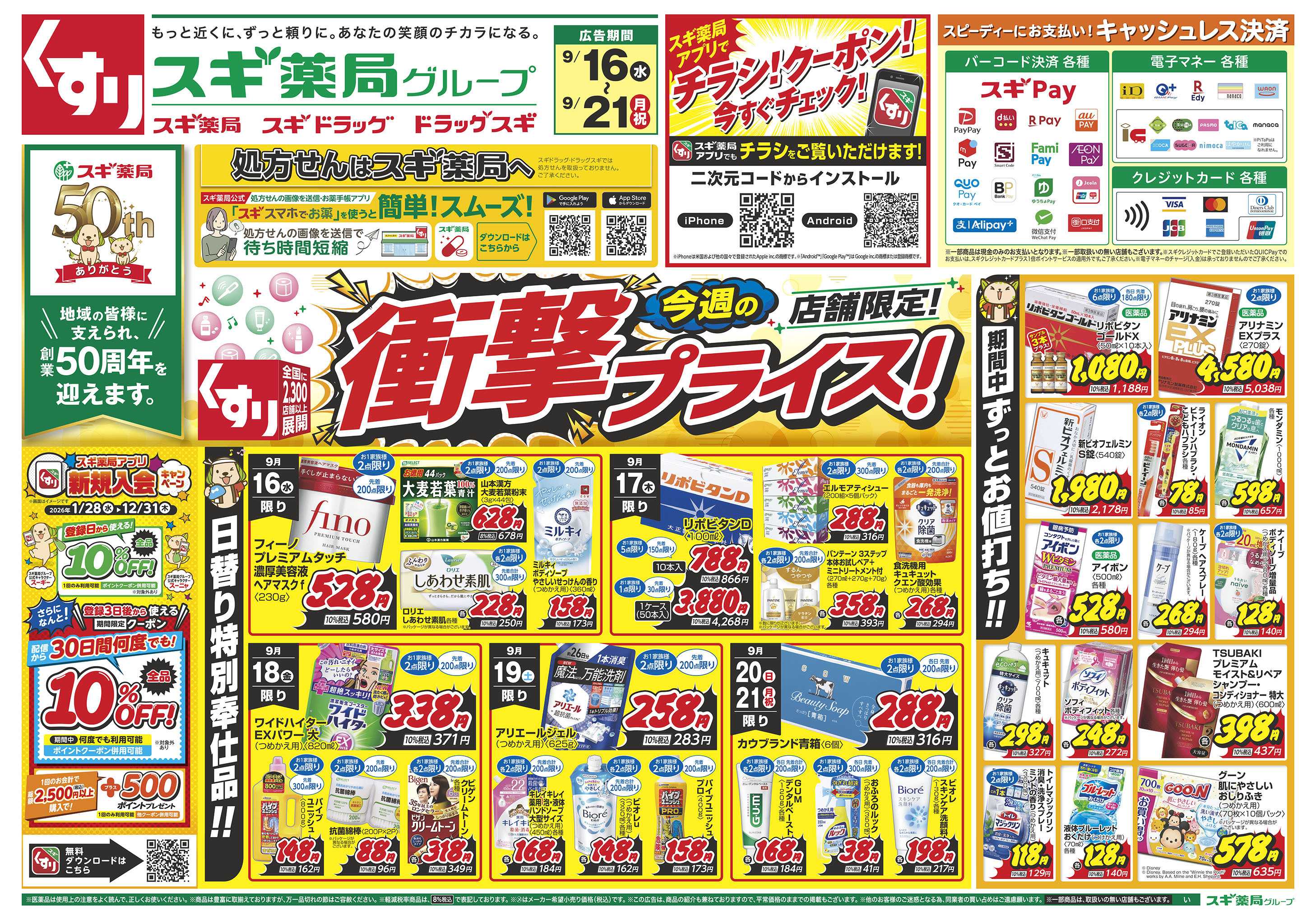 スギドラッグ チラシのご案内
