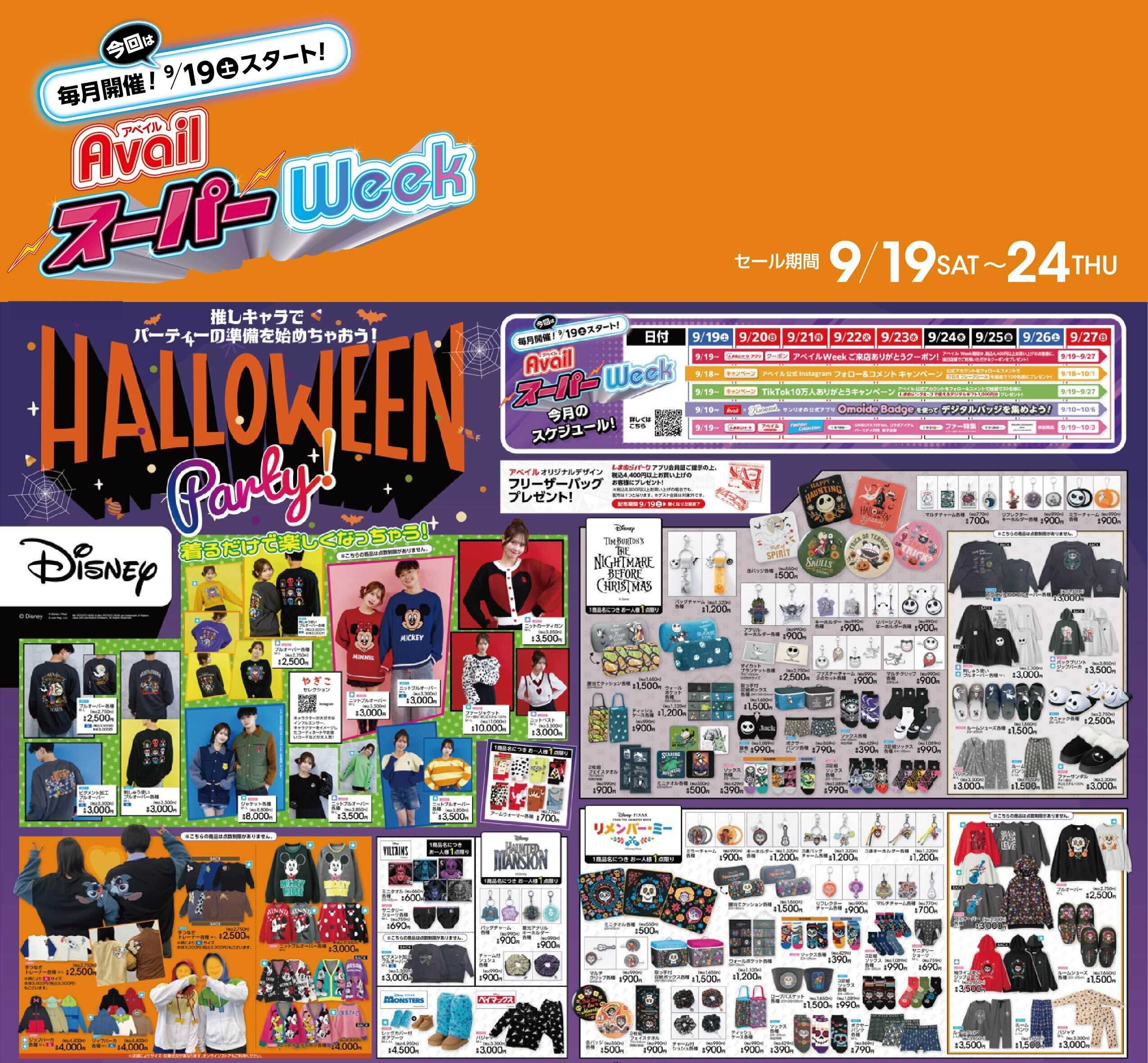 アベイル ディズニーハロウィン特集！