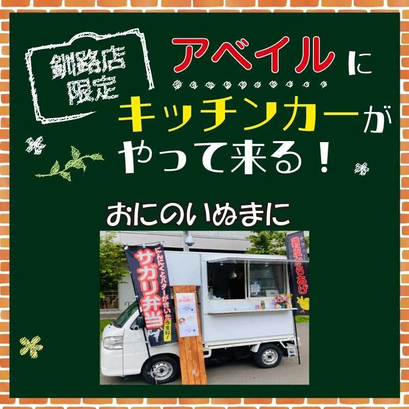 アベイル 【アベイル釧路店 限定！】キッチンカーがやって来る！