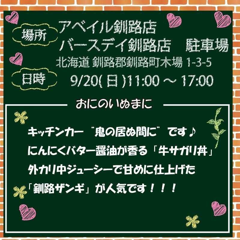 アベイル 【アベイル釧路店 限定！】キッチンカーがやって来る！
