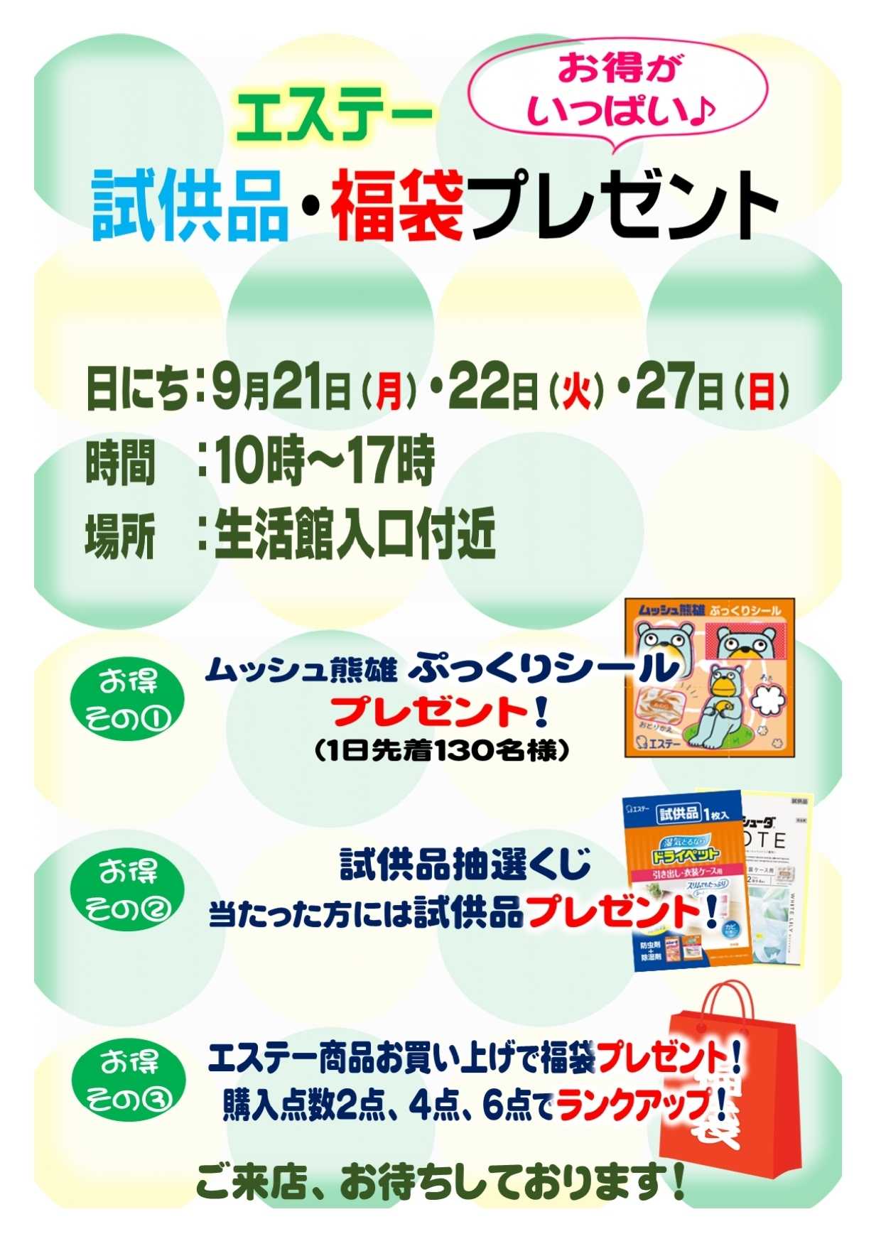 スーパービバホーム エステー　試供品・福袋プレゼント