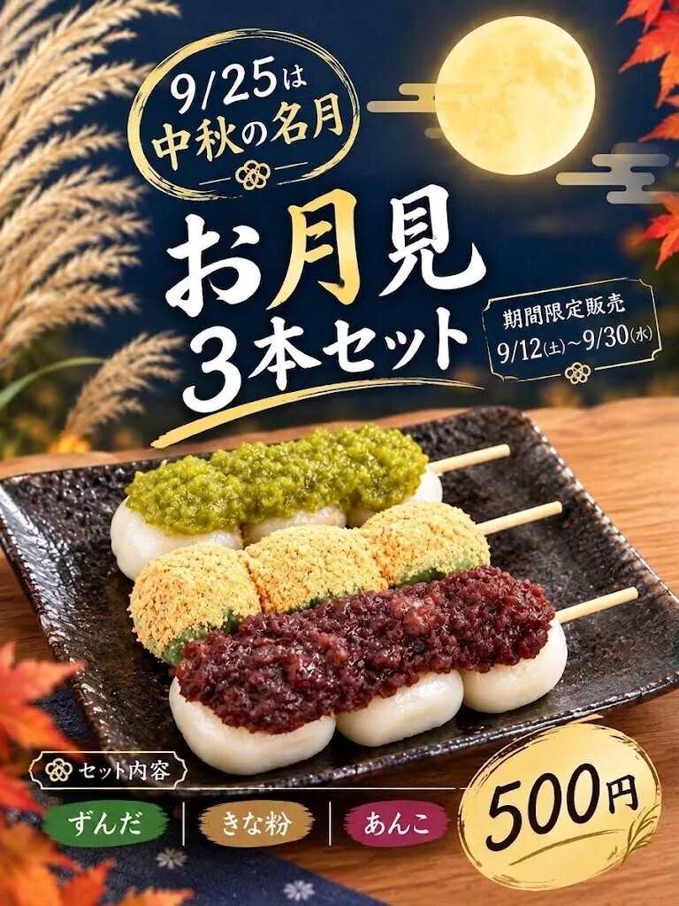 Parade 【期間限定】お月見3本セット！