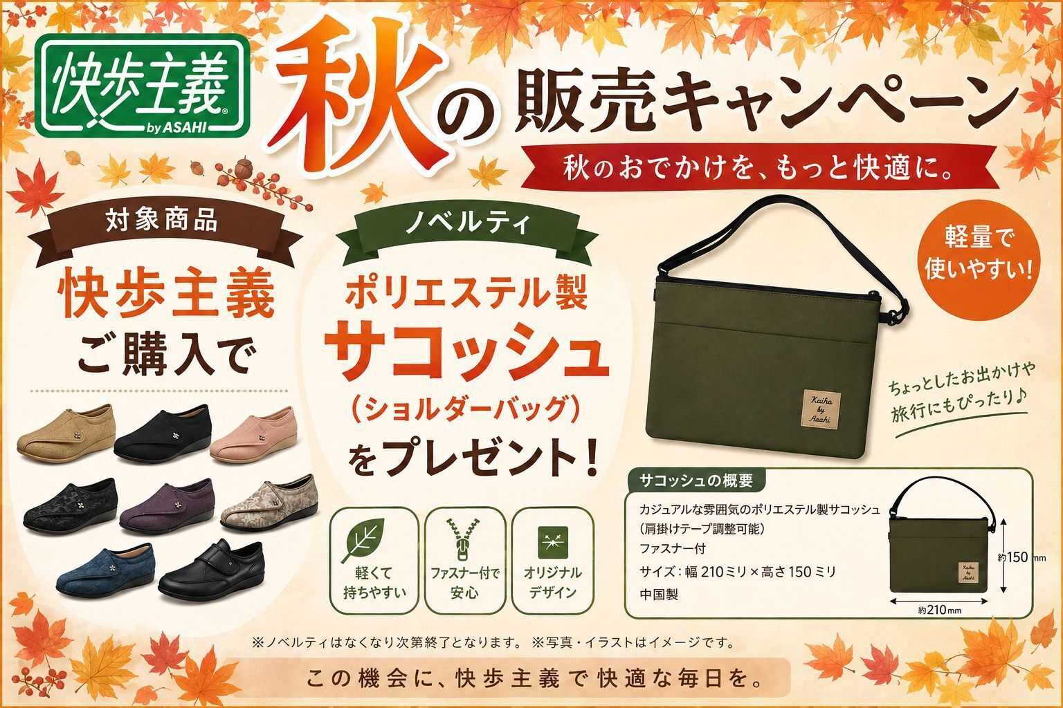 Parade 【快歩主義】秋の販売キャンペーン！
